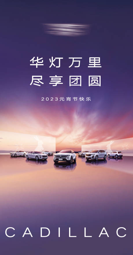 源文件下载【汽车元宵节缤纷海报】编号：20230326105041683