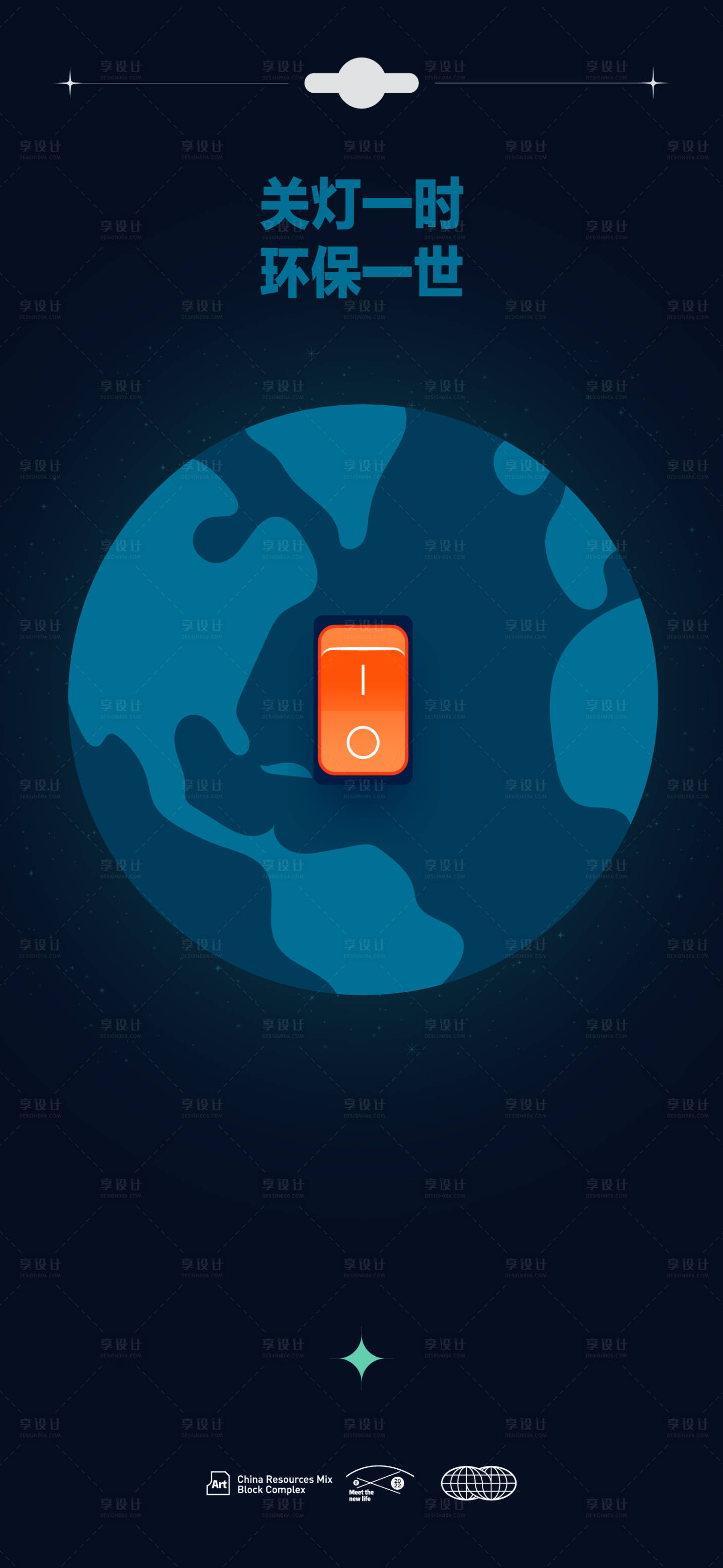 源文件下载【享设计】搜索编号：68460015219281937【熄灯一小时海报】