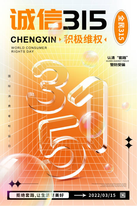 源文件下载【时尚诚信315消费者权益日海报】编号：55310015340451186