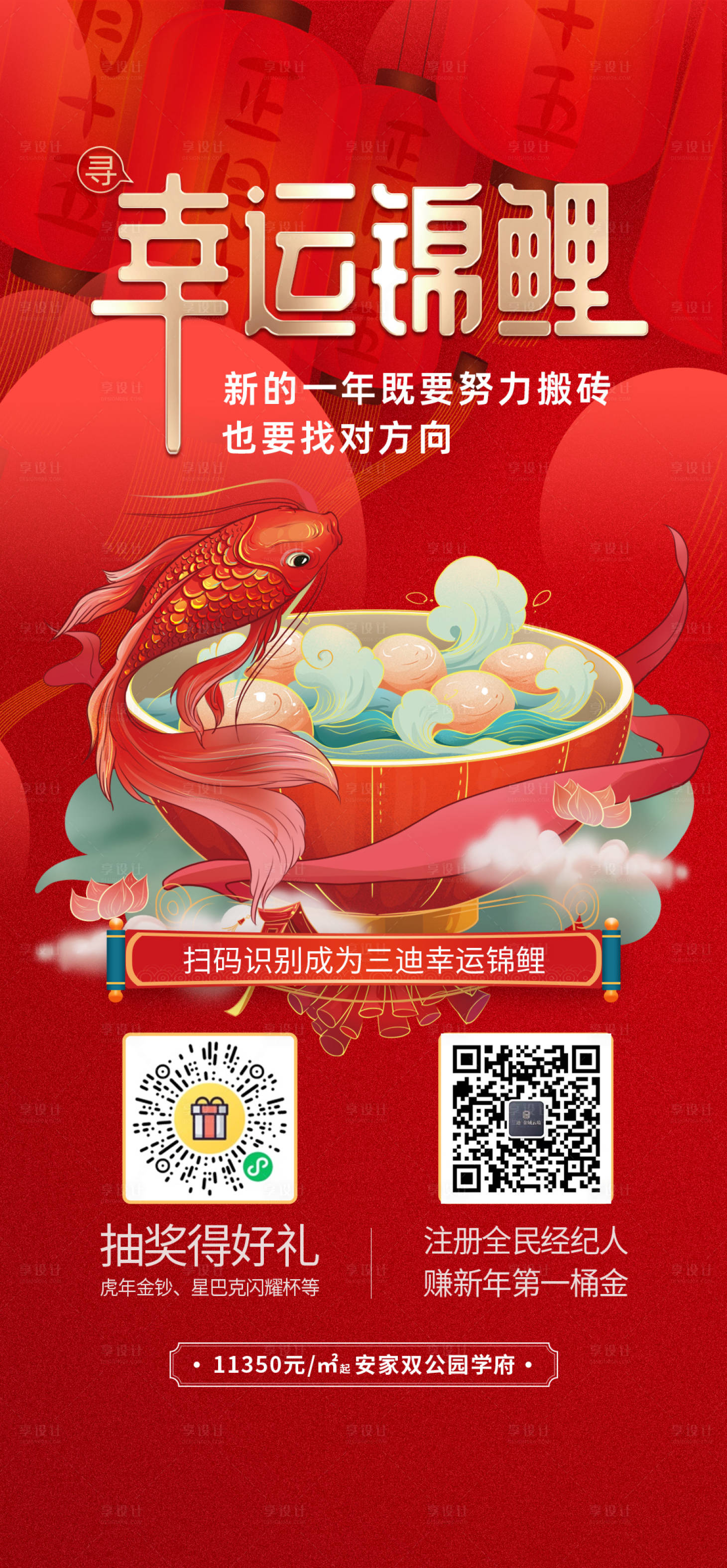 源文件下载【享设计】搜索编号：97890015357133328【地产幸运锦鲤单图】
