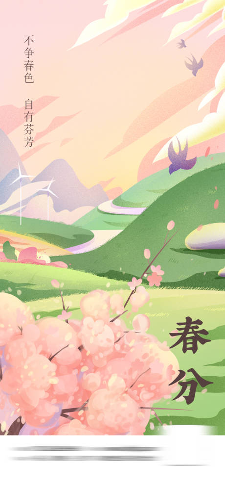 源文件下載【春分節氣移動端海報】編號：51310015280375195