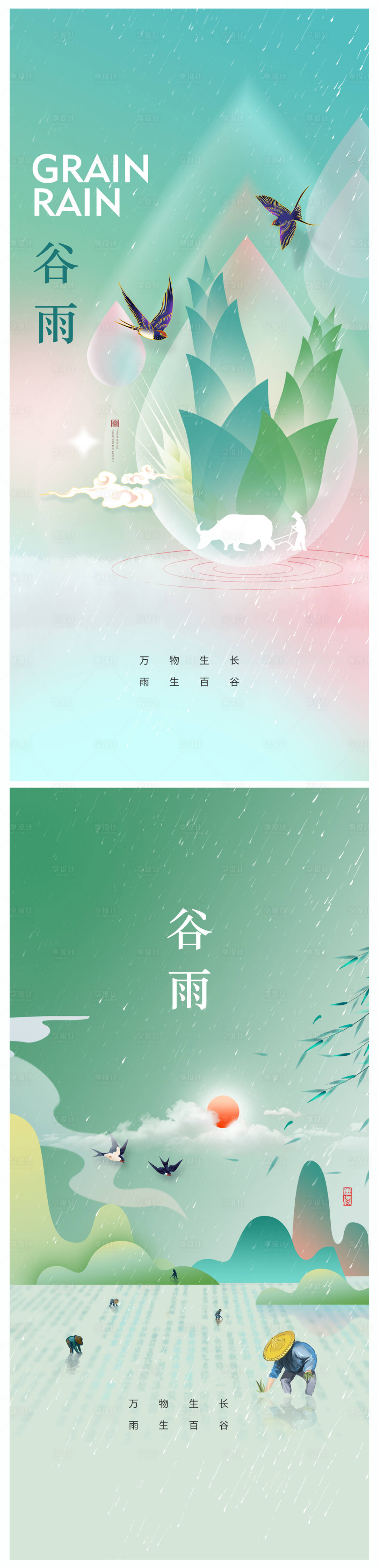 源文件下載【地產谷雨海報】編號：61890015129258795