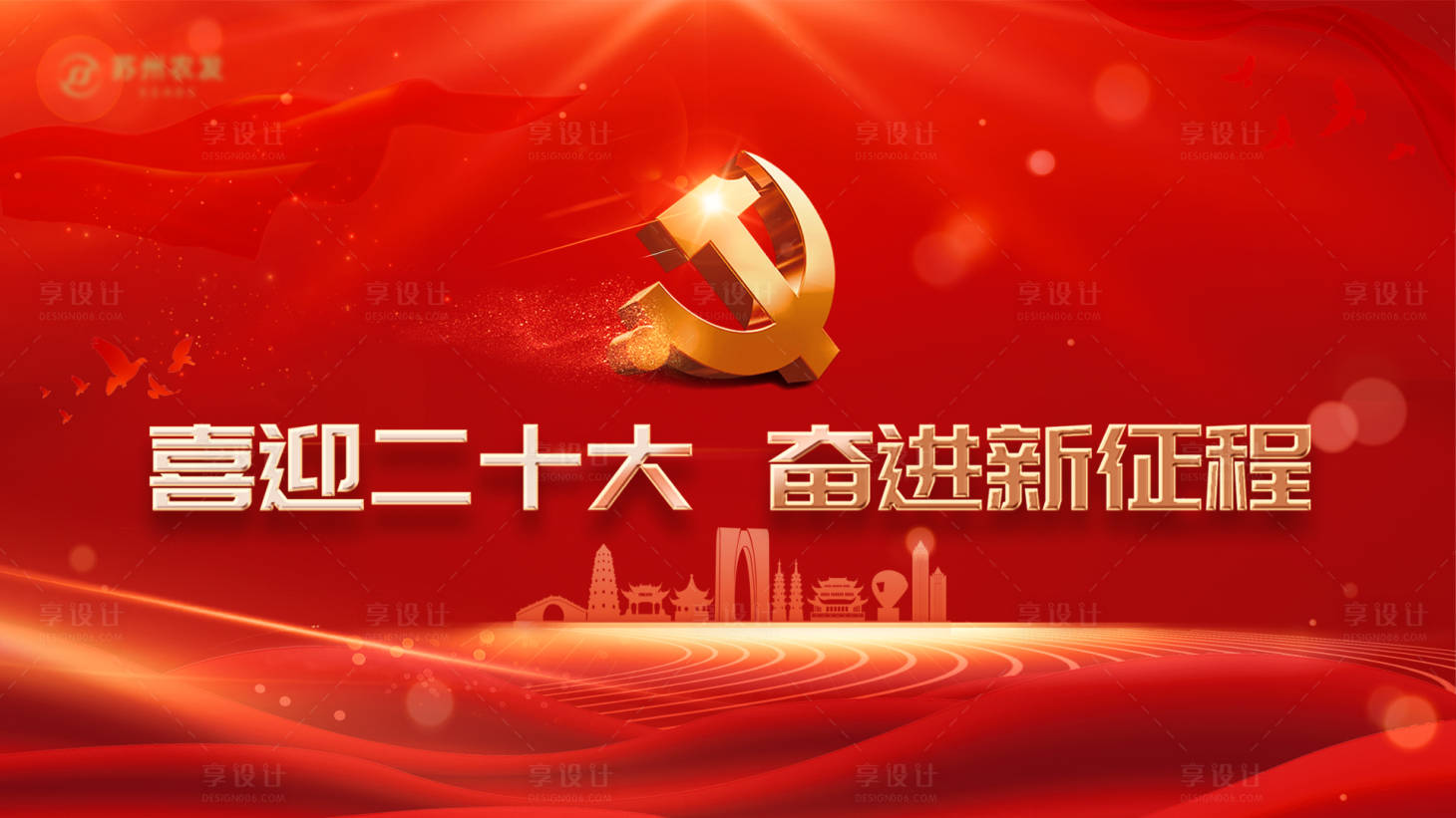 源文件下載【享設計】搜索編號：46280015086104457【奮進新征程背景板】