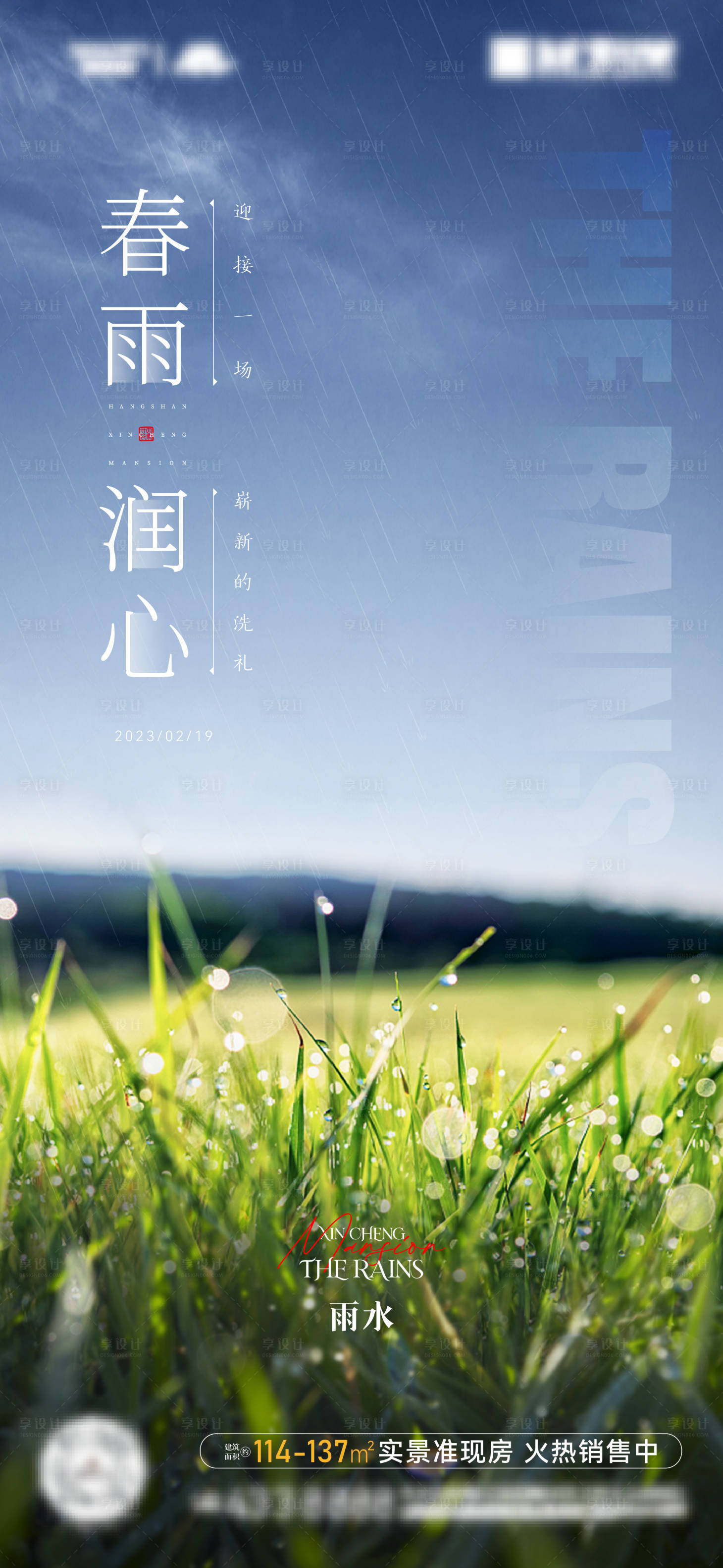 源文件下載【享設計】搜索編號：72980015591845360【地產雨水節氣海報】