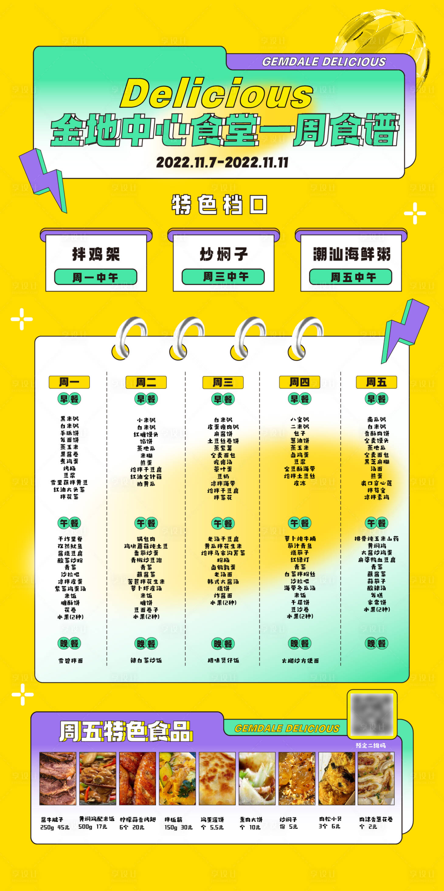 源文件下载【一周菜谱美食菜单简约海报】编号：96400015372846350