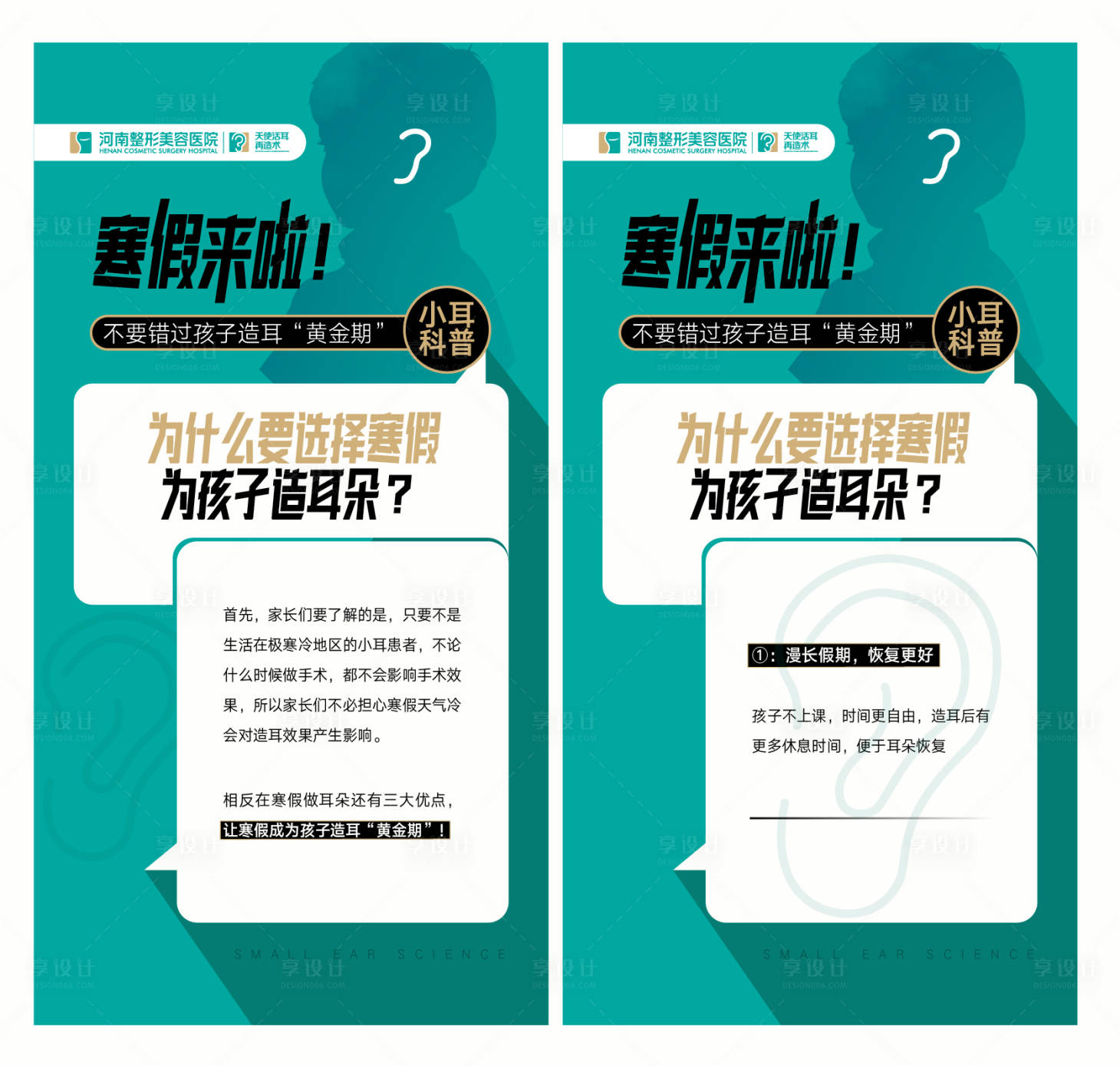 源文件下載【享設計】搜索編號：94050015314495609【小耳整形修復科普海報設計】