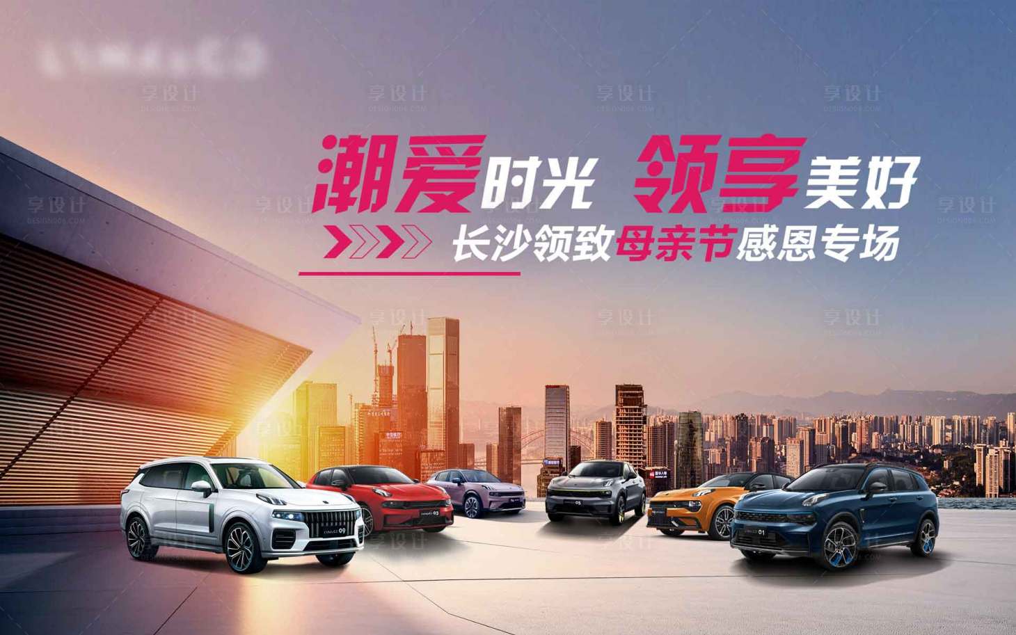 源文件下載【享設計】搜索編號：51410015445449946【汽車母親節活動背景板】