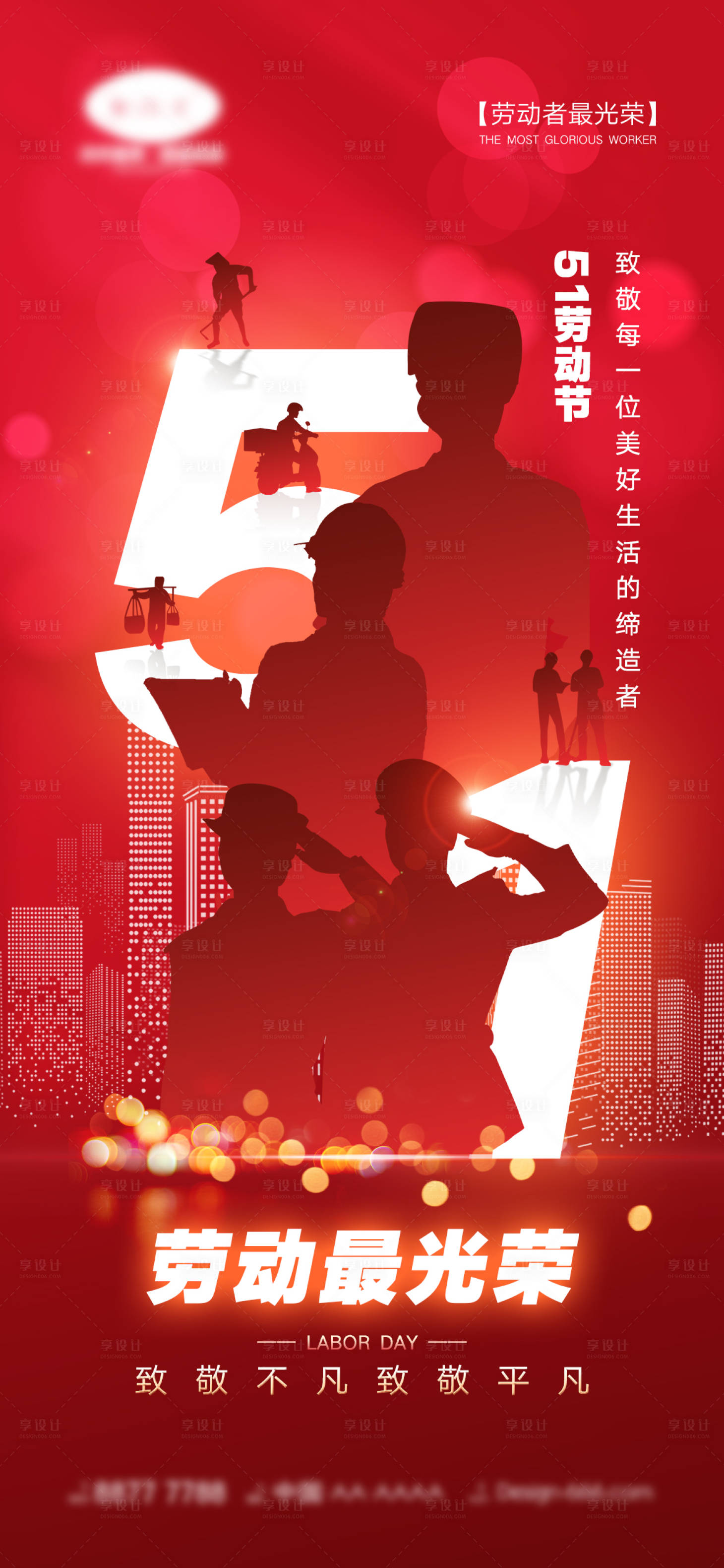 源文件下載【享設計】搜索編號：53450015216842538【五一勞動節海報】