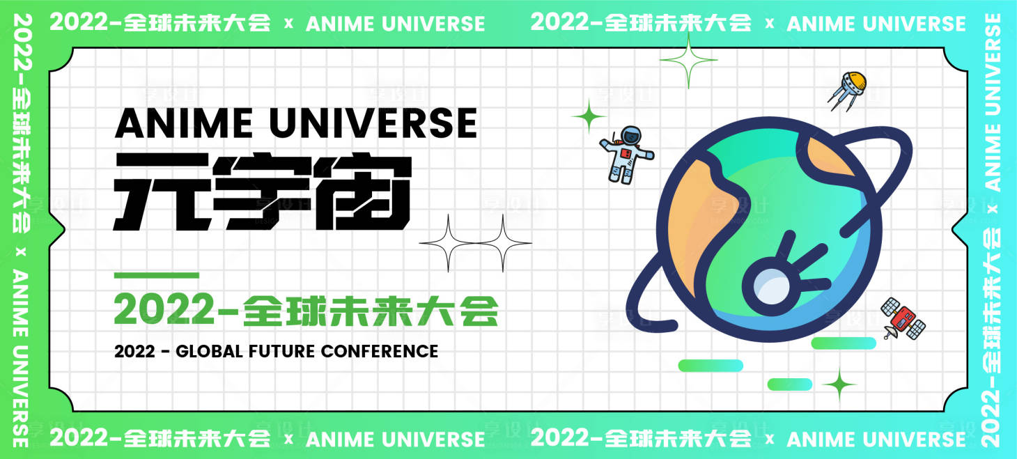 源文件下载【享设计】搜索编号：84370015314507327【元宇宙未来大会画面】