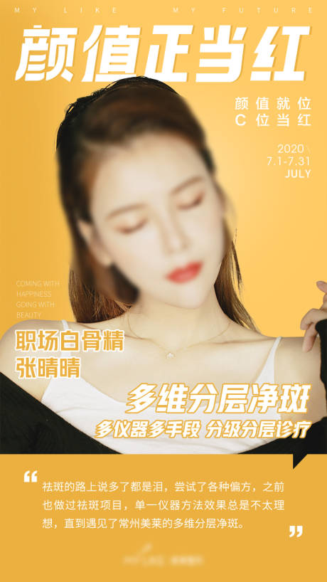 源文件下载【享设计】搜索编号：81630015233084342【颜值正当红医美人物海报】