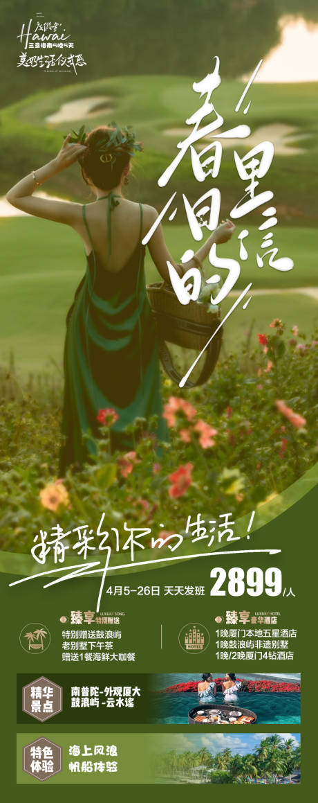 源文件下载【春日里的信旅游海报】编号：47990015660137680