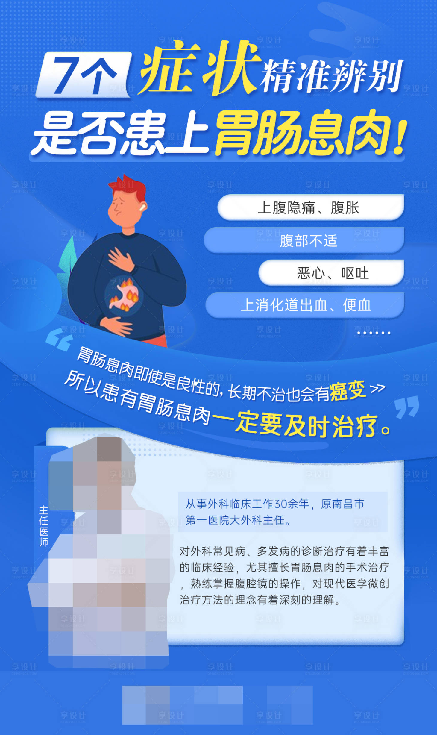 源文件下載【享設計】搜索編號：19570015695273112【醫療外科消化科胃腸科普朋友圈海報】