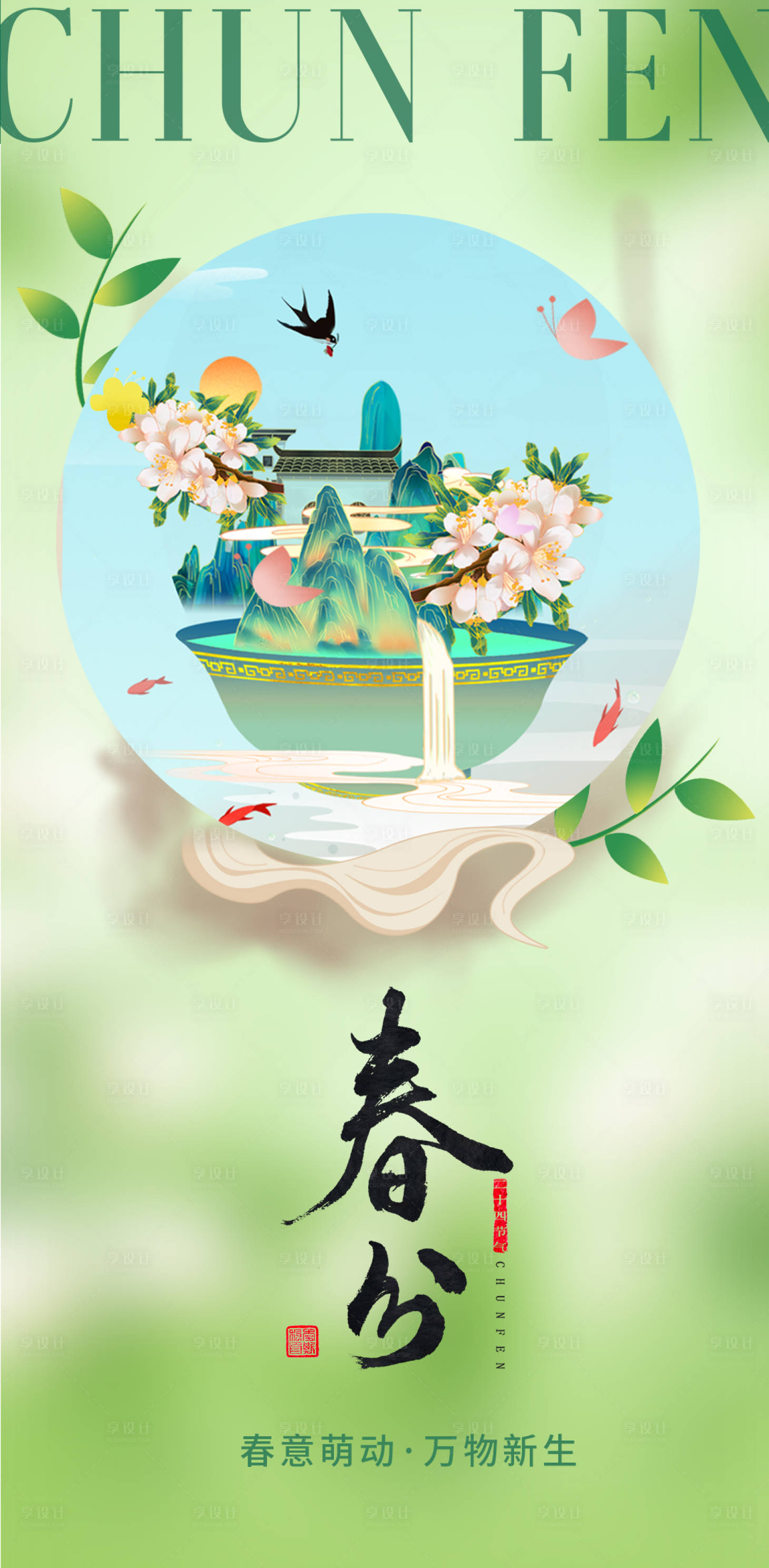源文件下载【春分节气】编号：66770015307657660