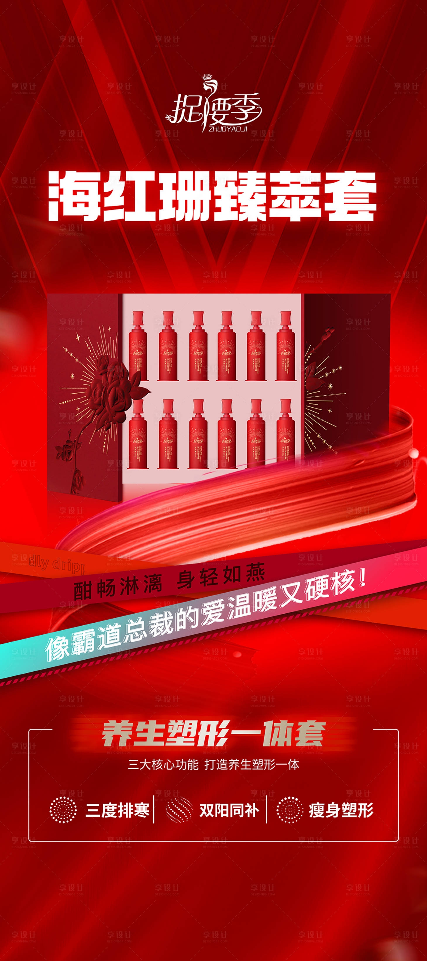 源文件下載【享設計】搜索編號：34510015108669197【醫美護膚塑形產品宣傳海報】