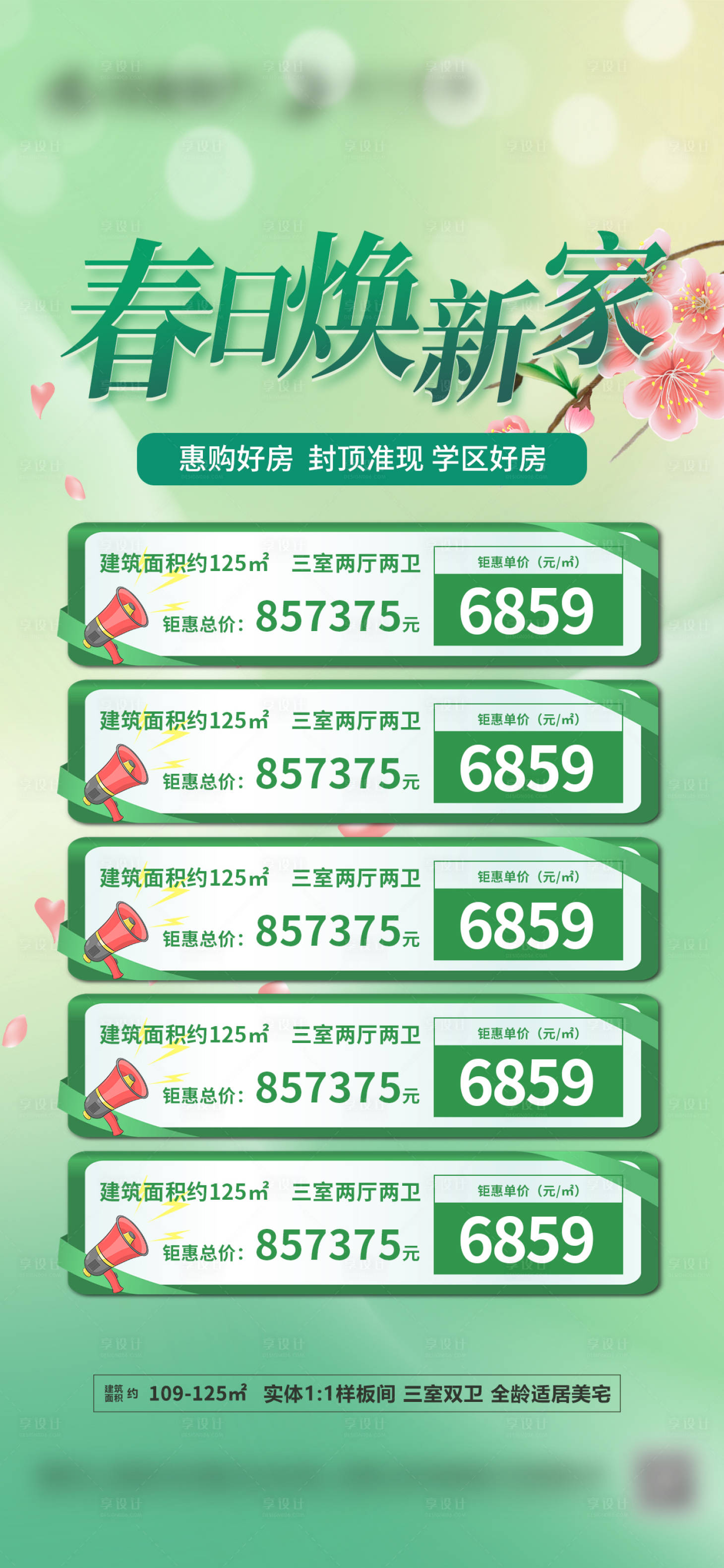 源文件下载【享设计】搜索编号：43690015092984765【地产春季特价房海报】