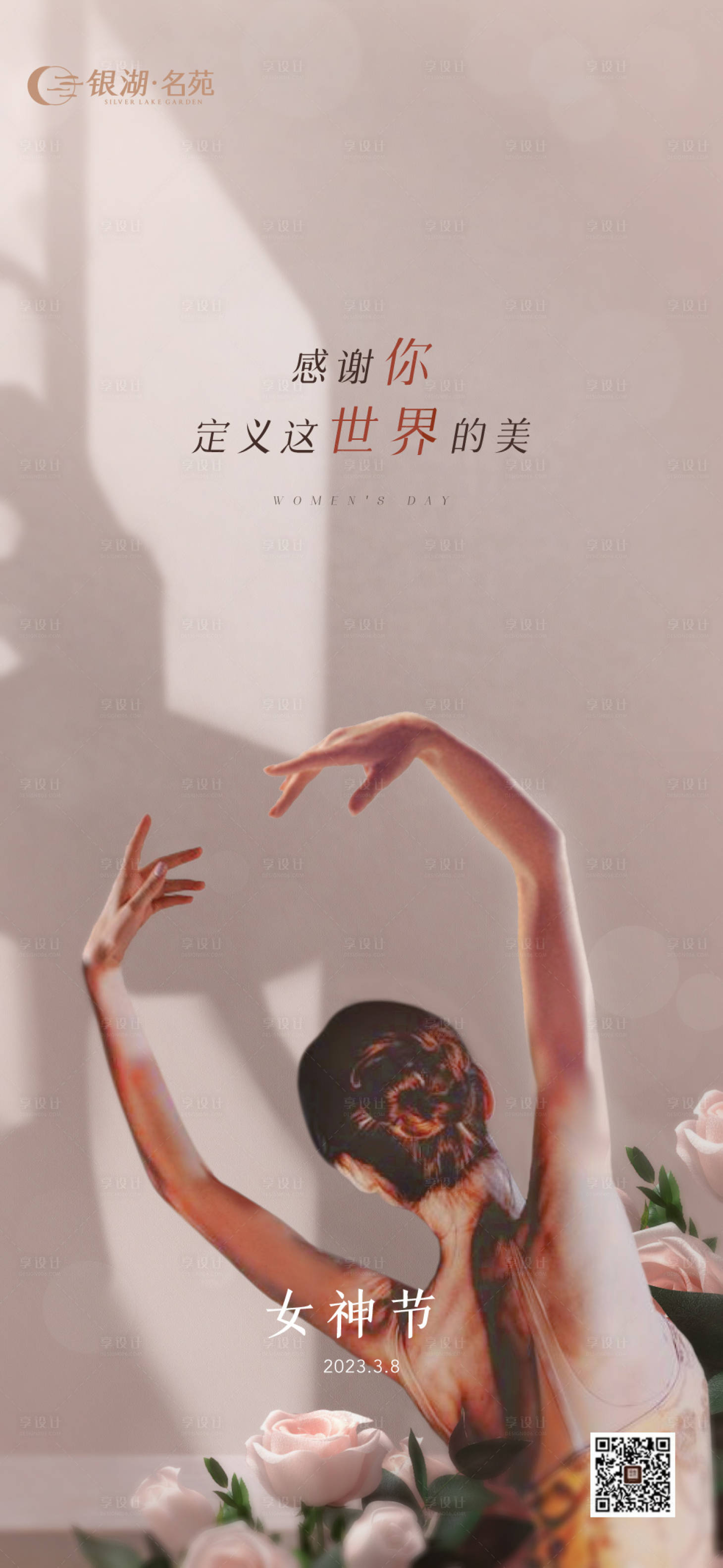 源文件下載【享設計】搜索編號：18650015321543808【地產三八婦女節海報】