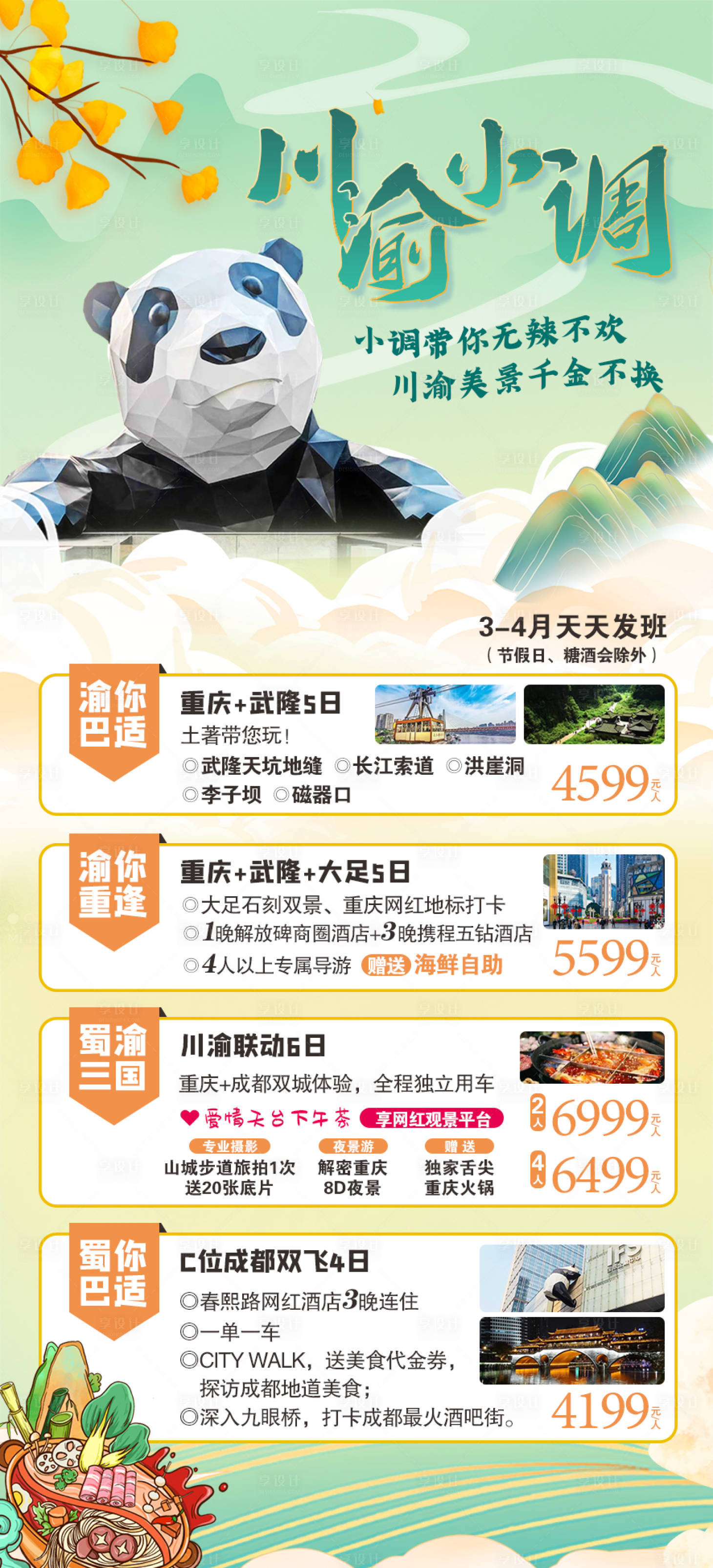 源文件下載【享設計】搜索編號：89850015509554732【川渝小調】