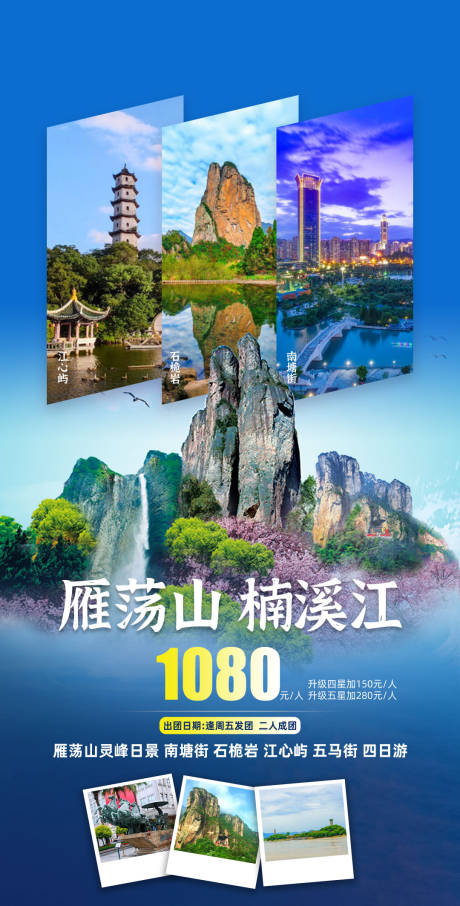 源文件下载【温州楠溪江雁荡山4日旅游海报】编号：10050015102838695