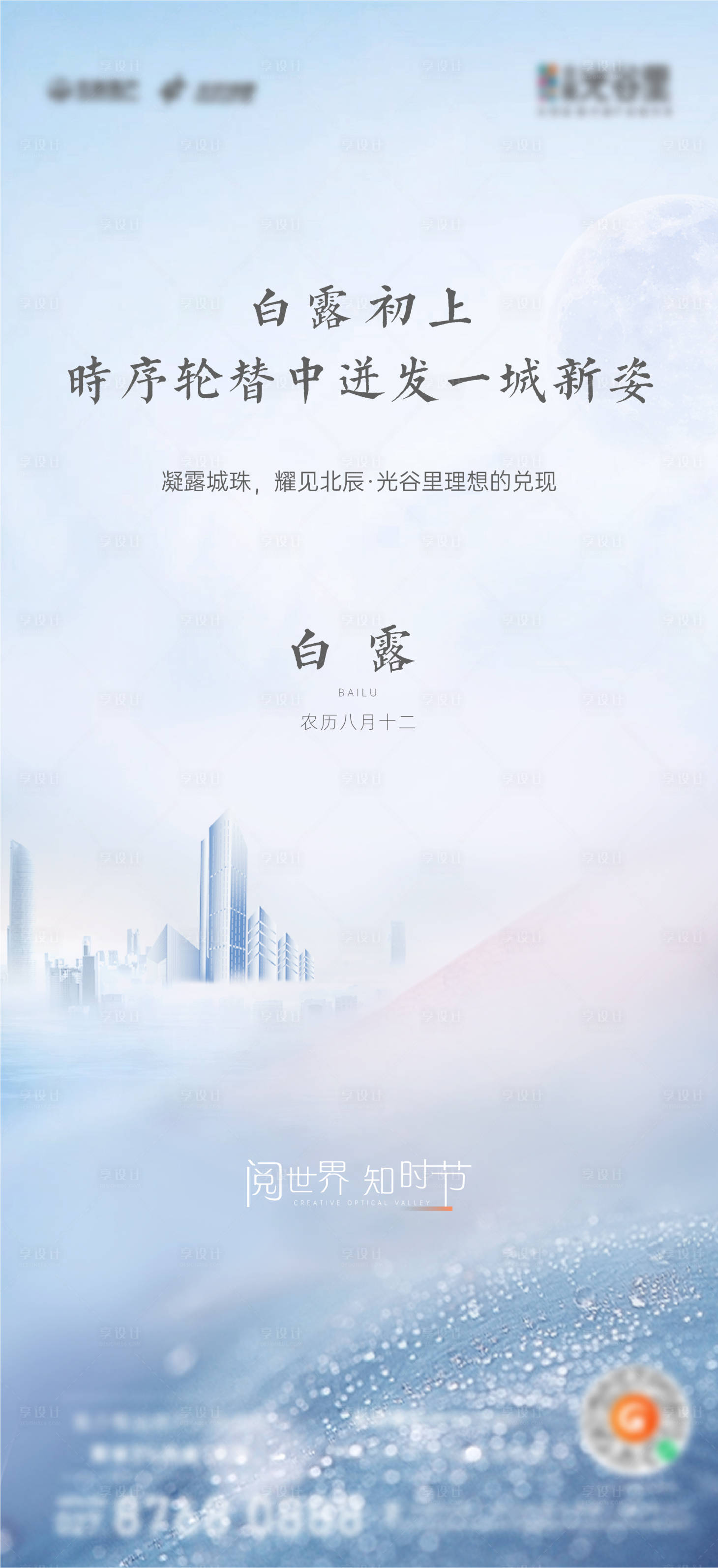 源文件下載【享設計】搜索編號：15860015769101629【24節氣白露地產海報】