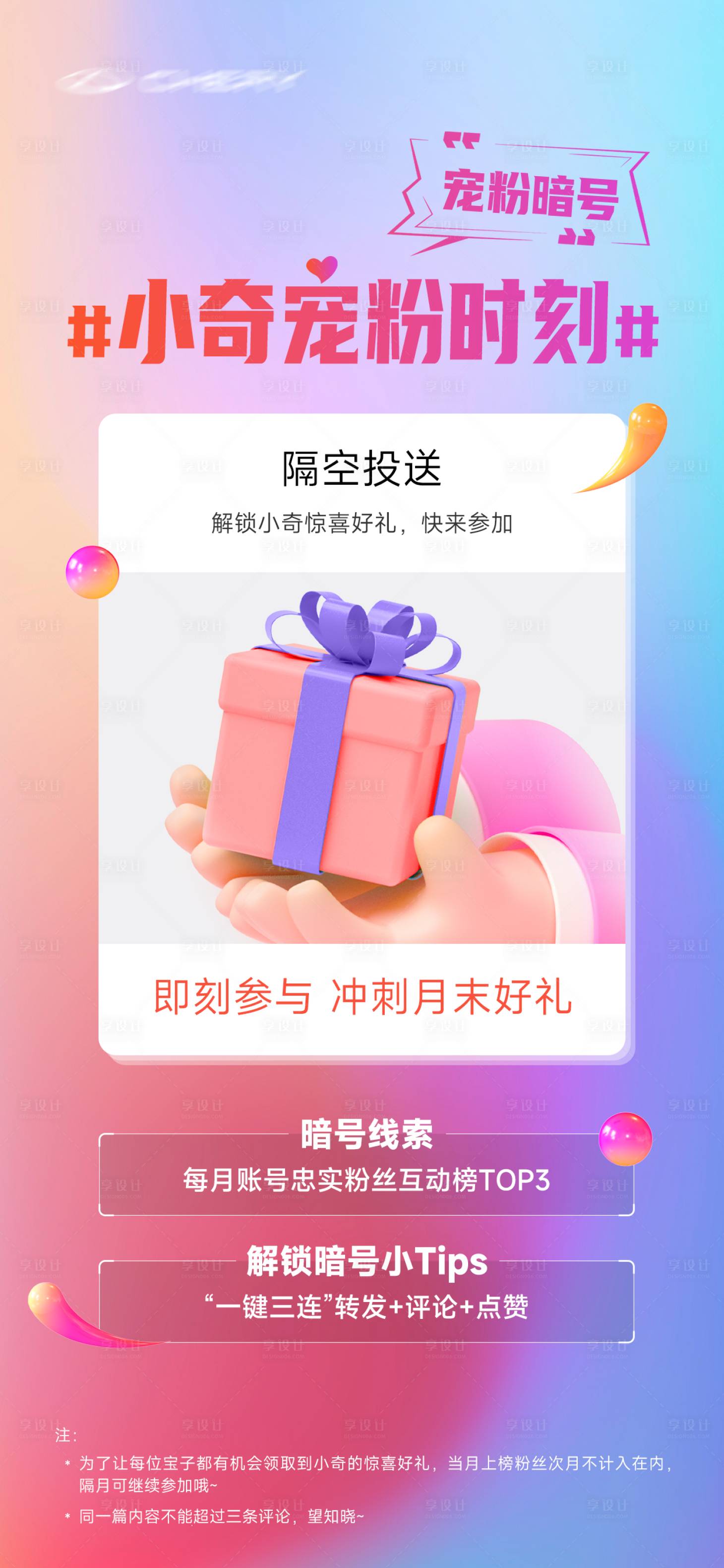 源文件下载【宠粉时刻有奖征集互动海报】编号：39460015403731371