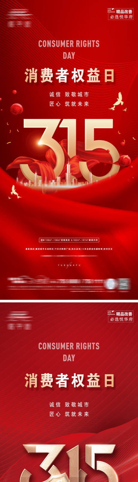 源文件下载【享设计】搜索编号：99840015214047523【地产315消费者权益日海报】