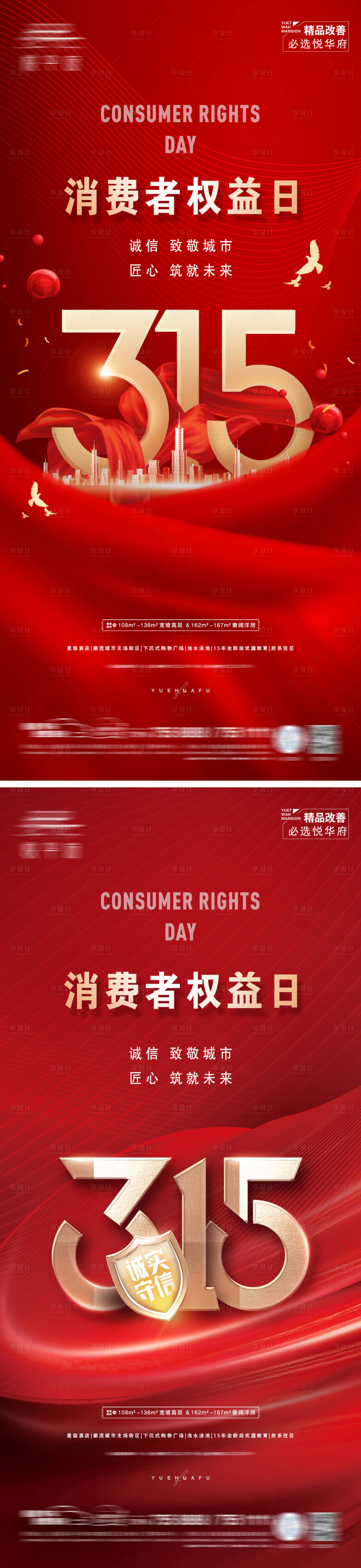 源文件下載【享設計】搜索編號：99840015214047523【地產315消費者權益日海報】