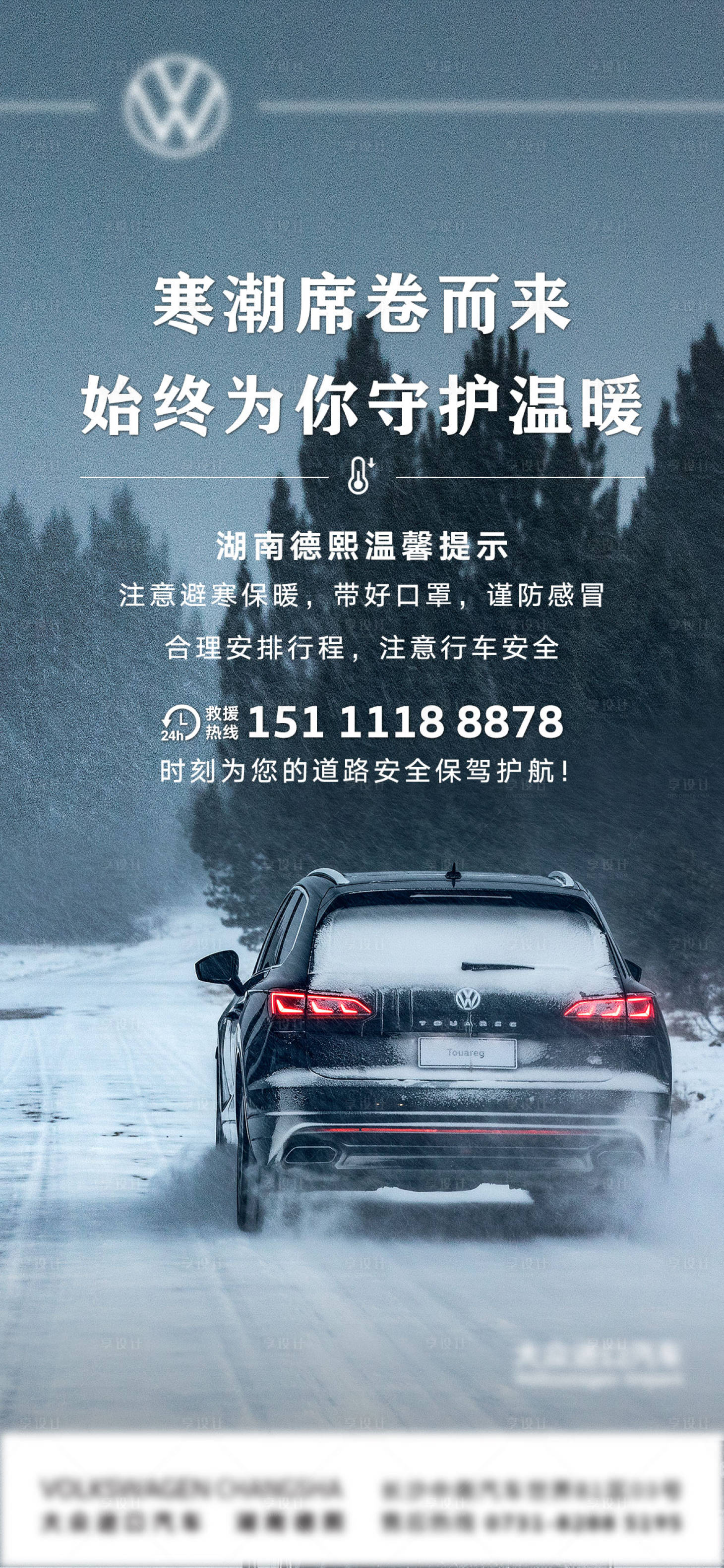 源文件下載【享設(shè)計】搜索編號：67250015591831814【汽車寒潮天氣預警海報】