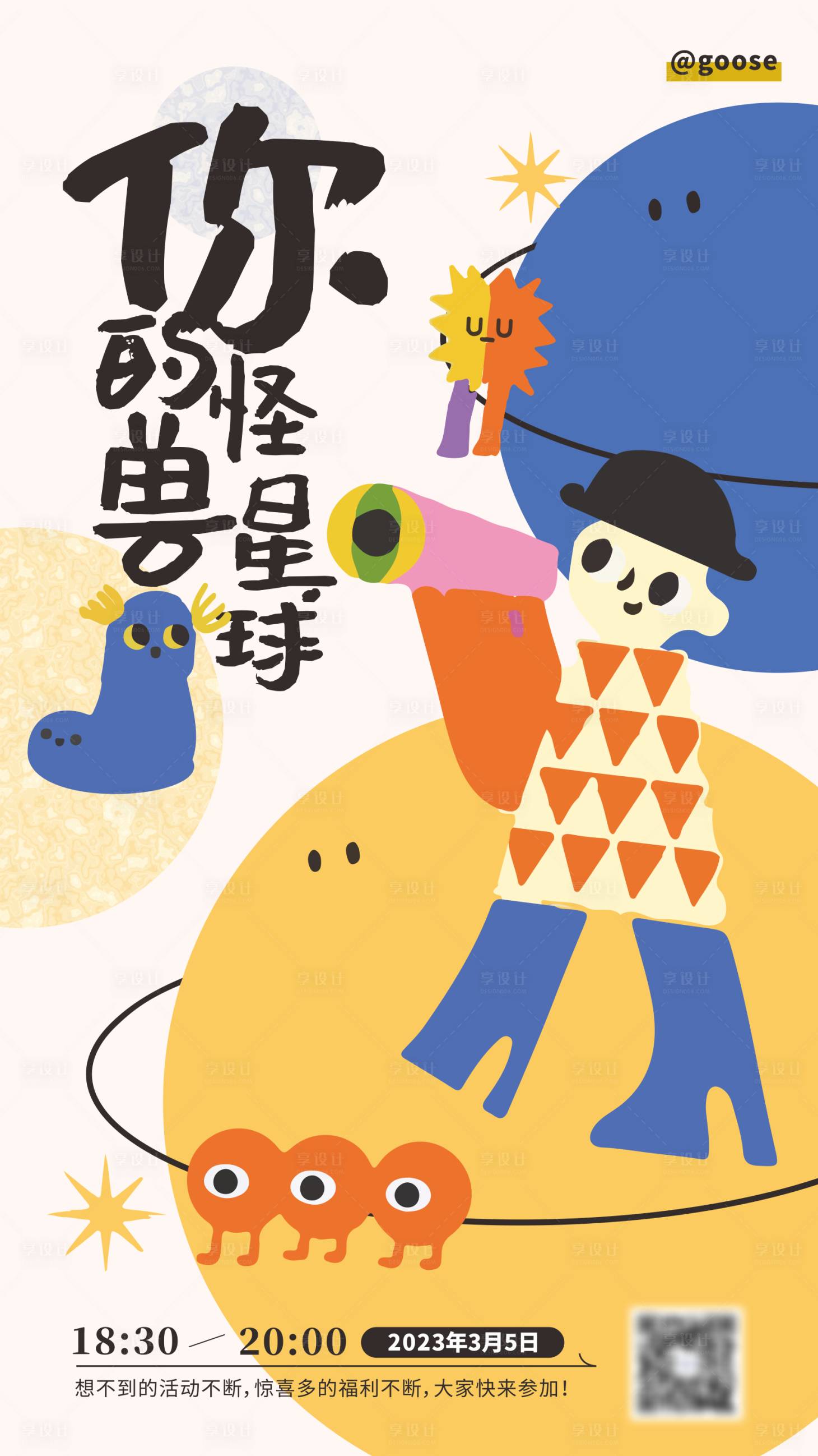 源文件下載【享設計】搜索編號：69950015675227602【兒童怪獸星球活動海報】