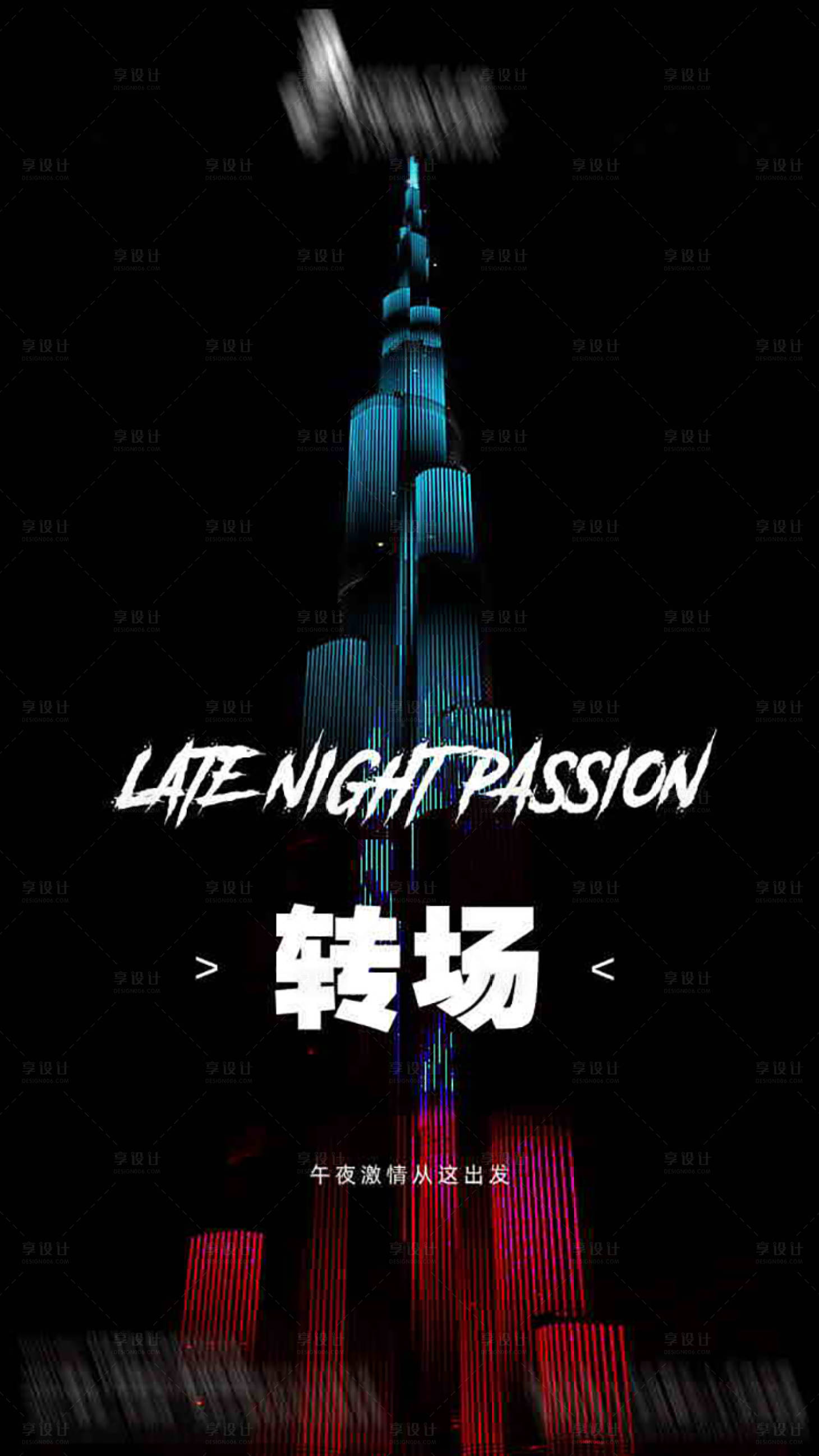 源文件下載【享設(shè)計(jì)】搜索編號(hào)：74250015199549228【酒吧轉(zhuǎn)場(chǎng)爆滿海報(bào)】