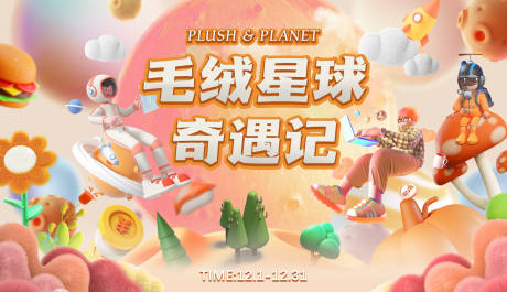 源文件下载【毛绒星球奇遇记背景板】编号：32260015431363544