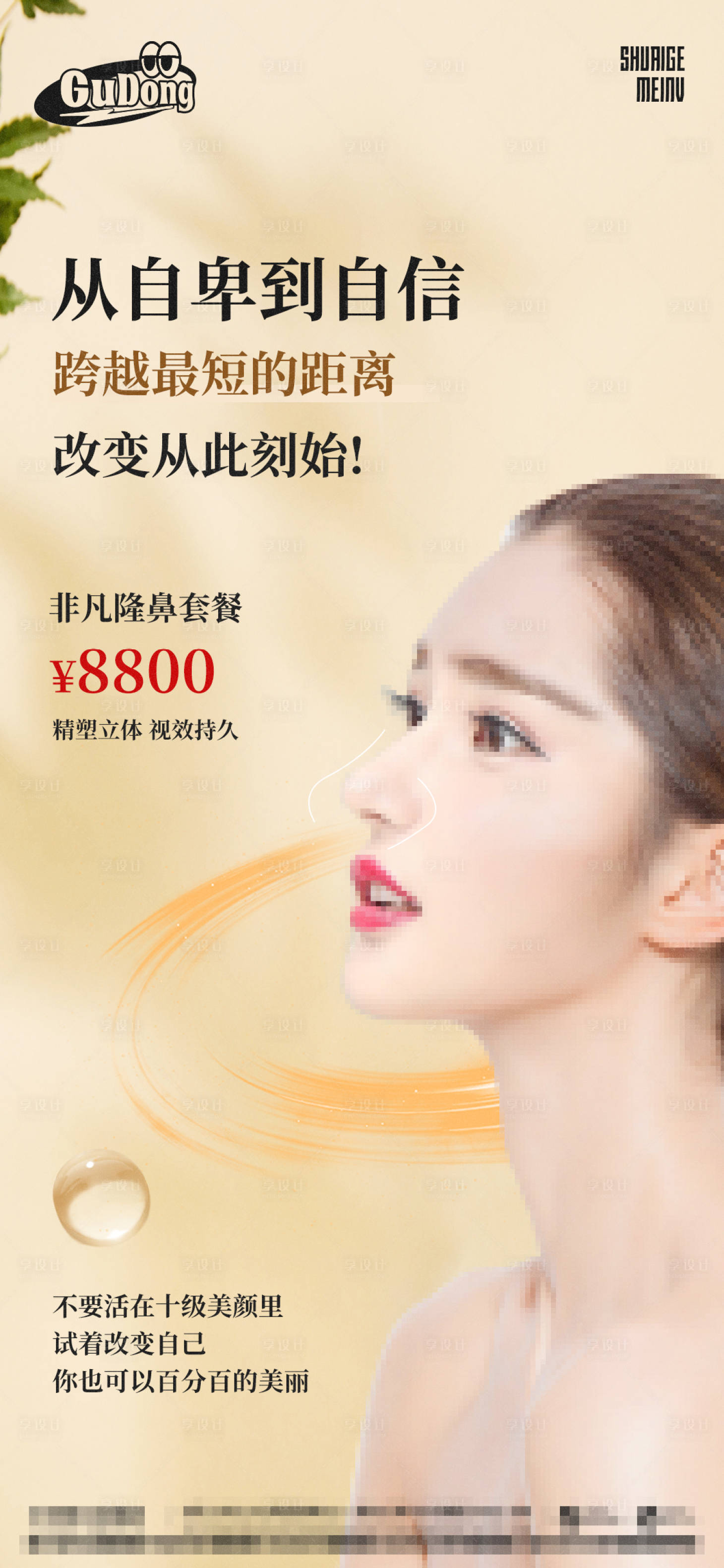 源文件下载【享设计】搜索编号：43930015318905744【医美宣传海报】