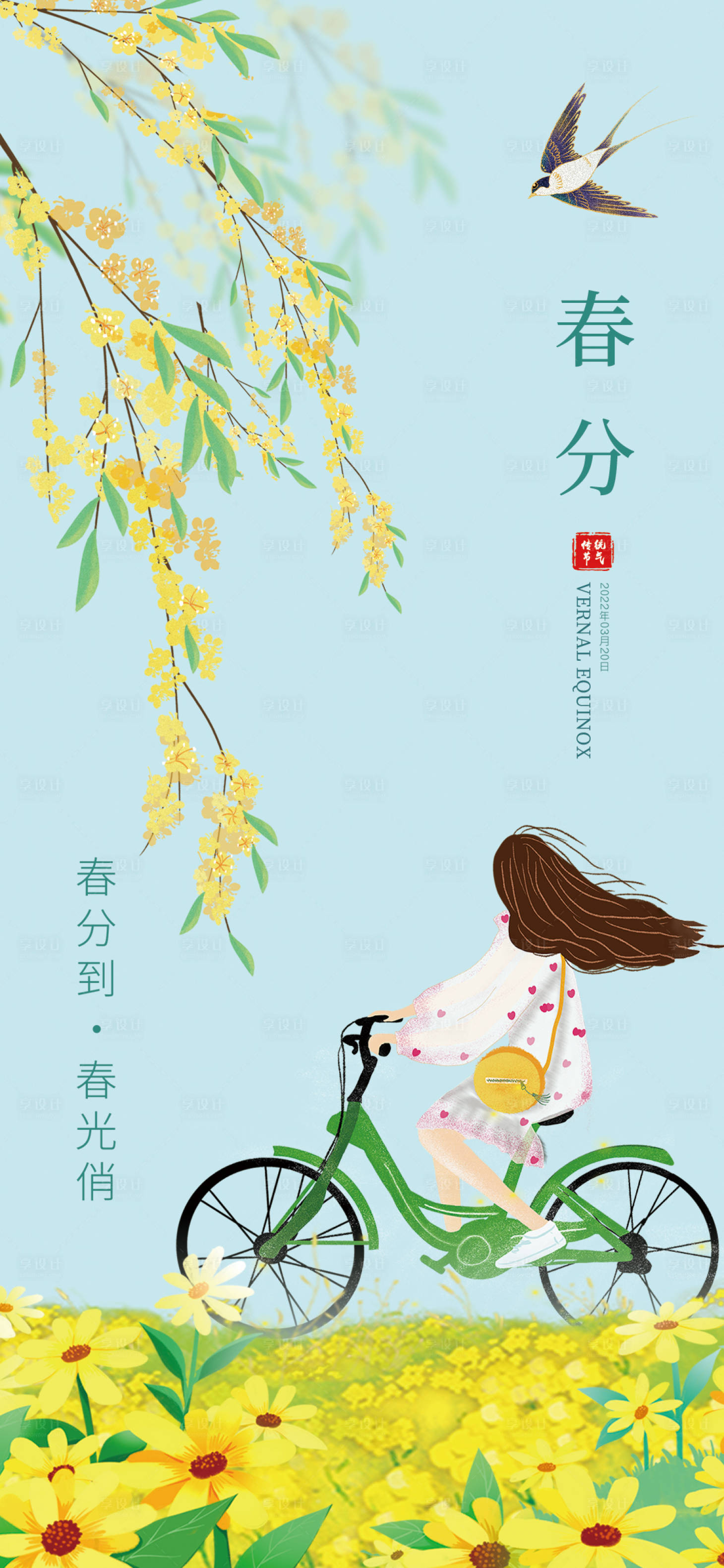 源文件下载【享设计】搜索编号：34710015410653353【春分海报】