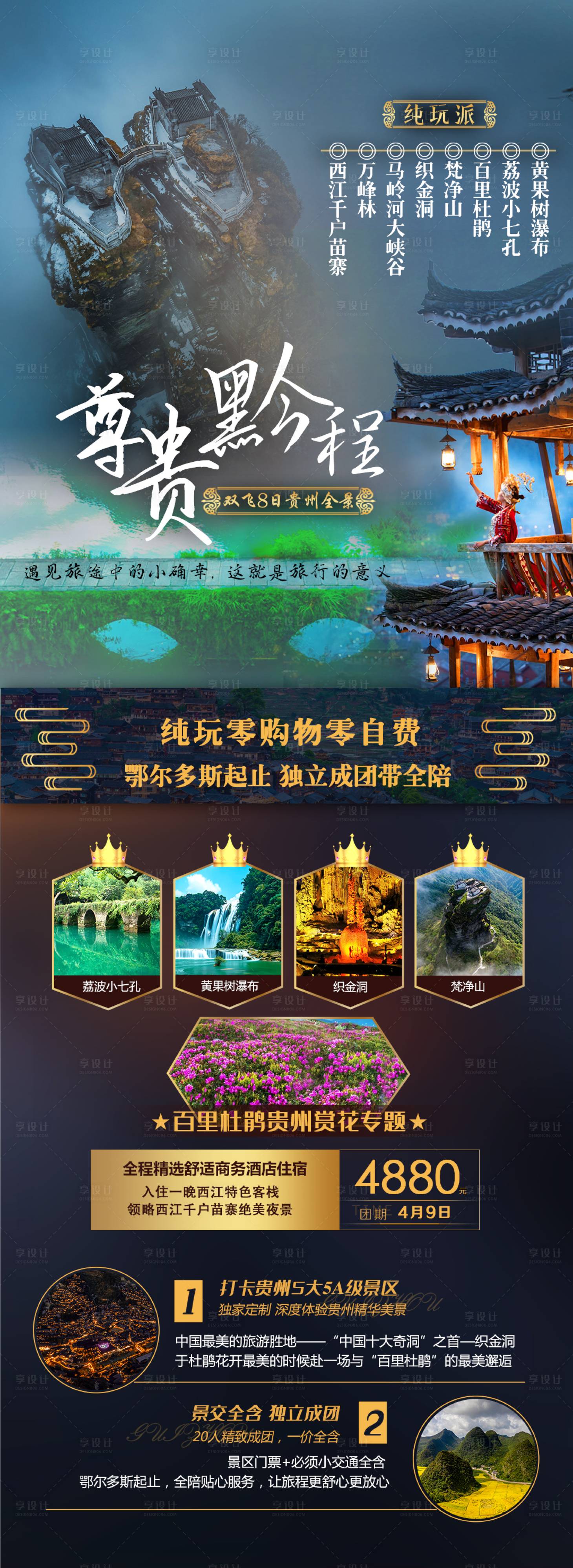 源文件下载【尊贵黔程旅游海报】编号：21240015461239270