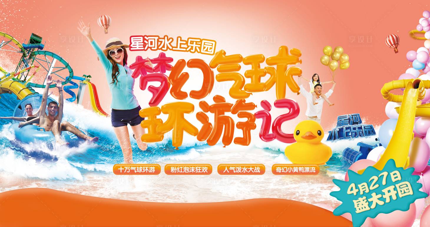 源文件下载【水上乐园海报水公园海报气球梦幻】编号：62690015322994388
