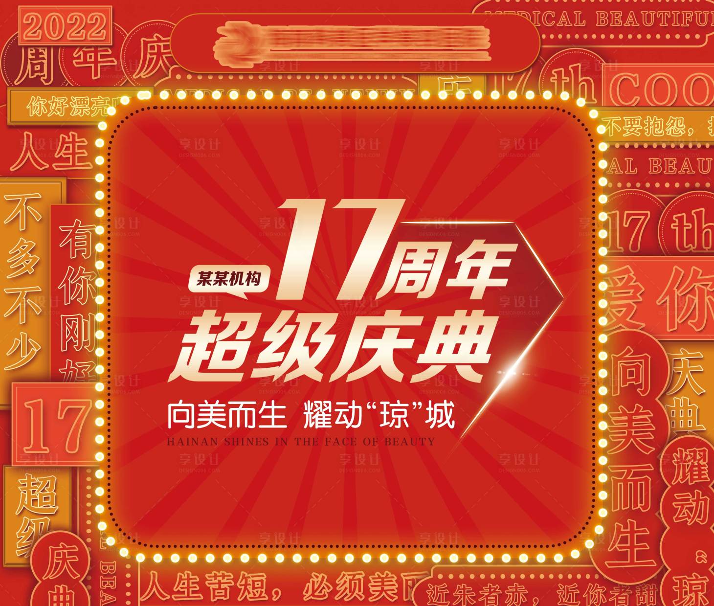 源文件下載【享設(shè)計】搜索編號：73280015534936925【醫(yī)美周年慶背景板】
