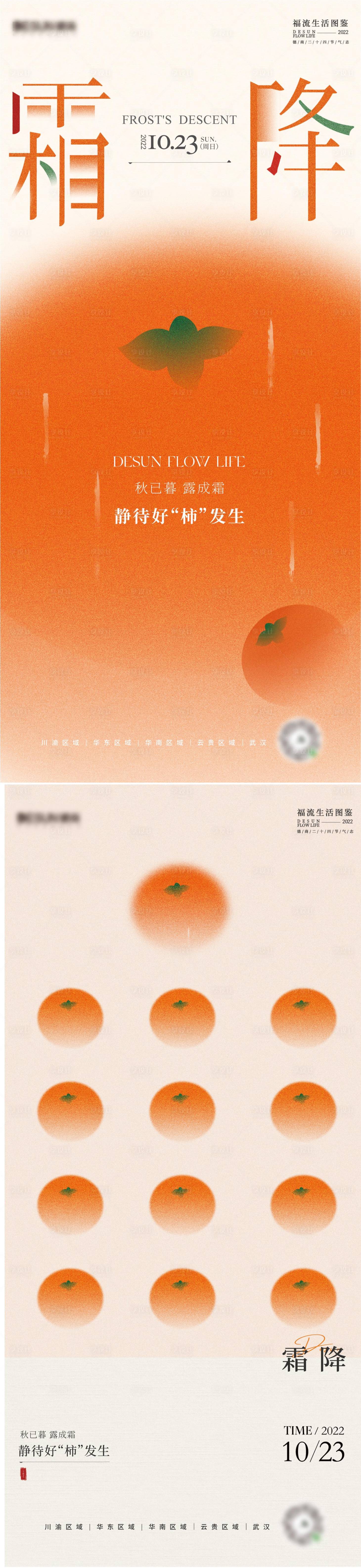 源文件下载【享设计】搜索编号：92490015070613300【霜降节气海报】
