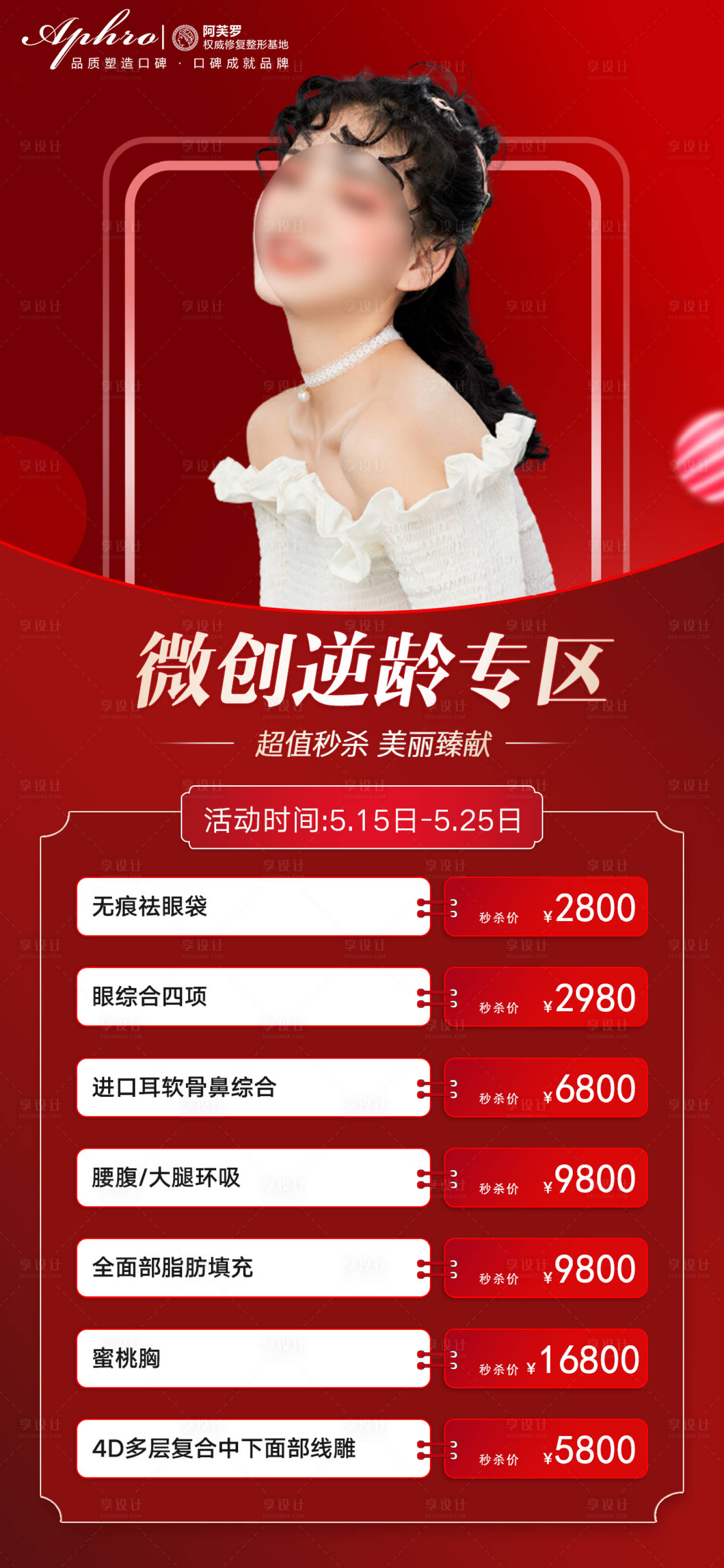 源文件下載【享設計】搜索編號：63630015633781165【輕醫美煥膚活動海報】