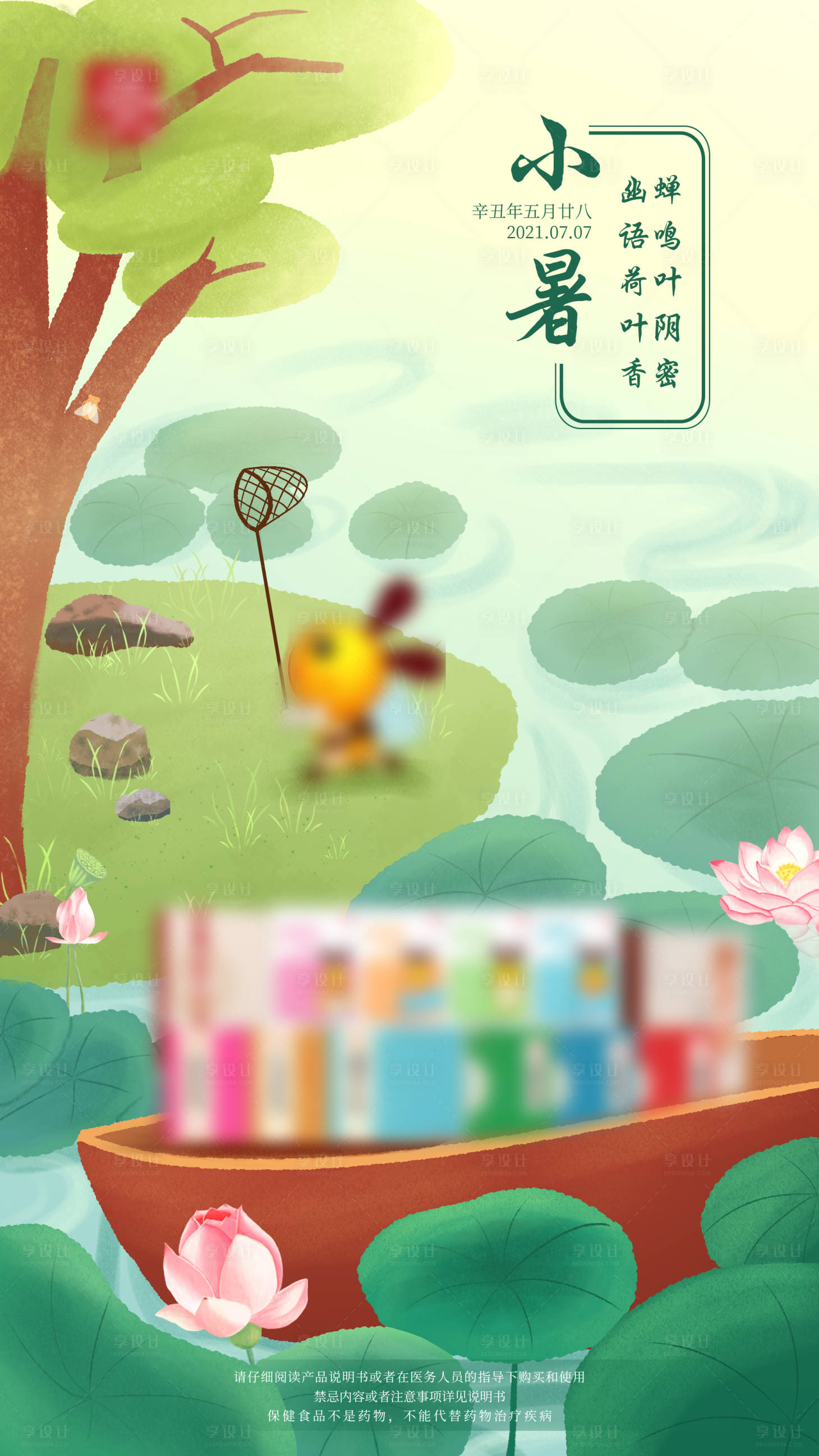 源文件下载【小暑夏天节气插画海报】编号：22500015679515245