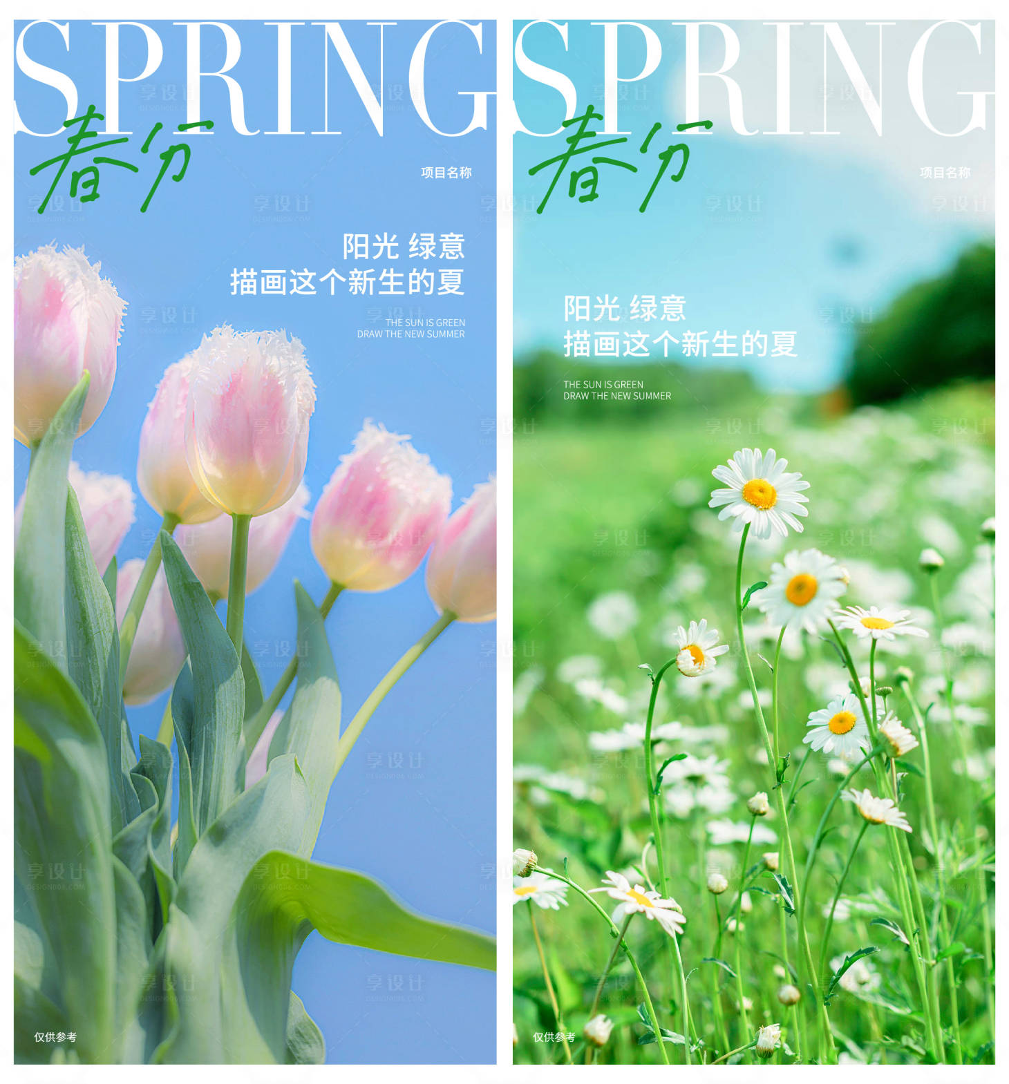 源文件下載【享設計】搜索編號：98090015314278391【春分 】