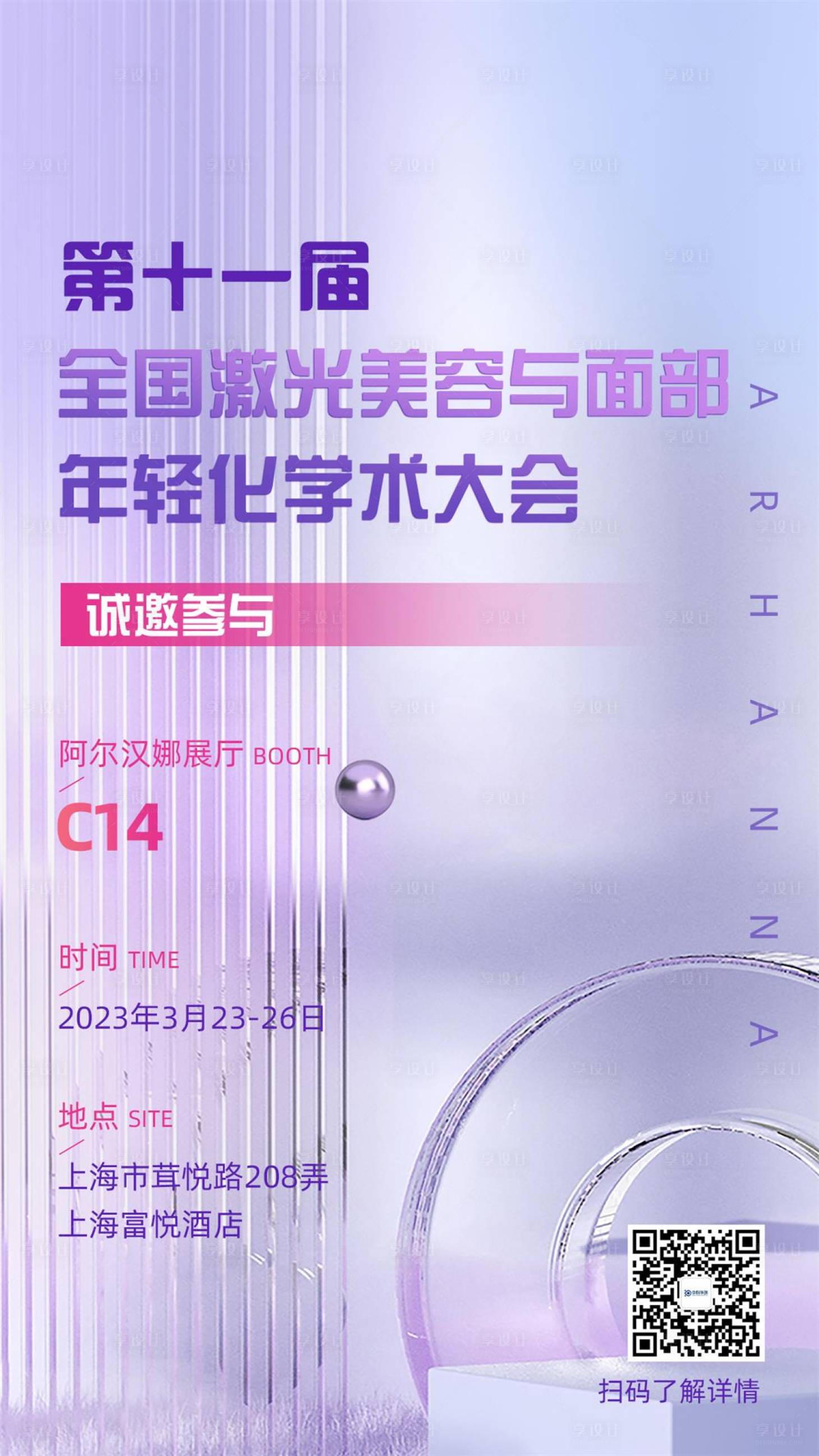 源文件下載【享設計】搜索編號：21390015255876684【醫美大會邀請函海報】