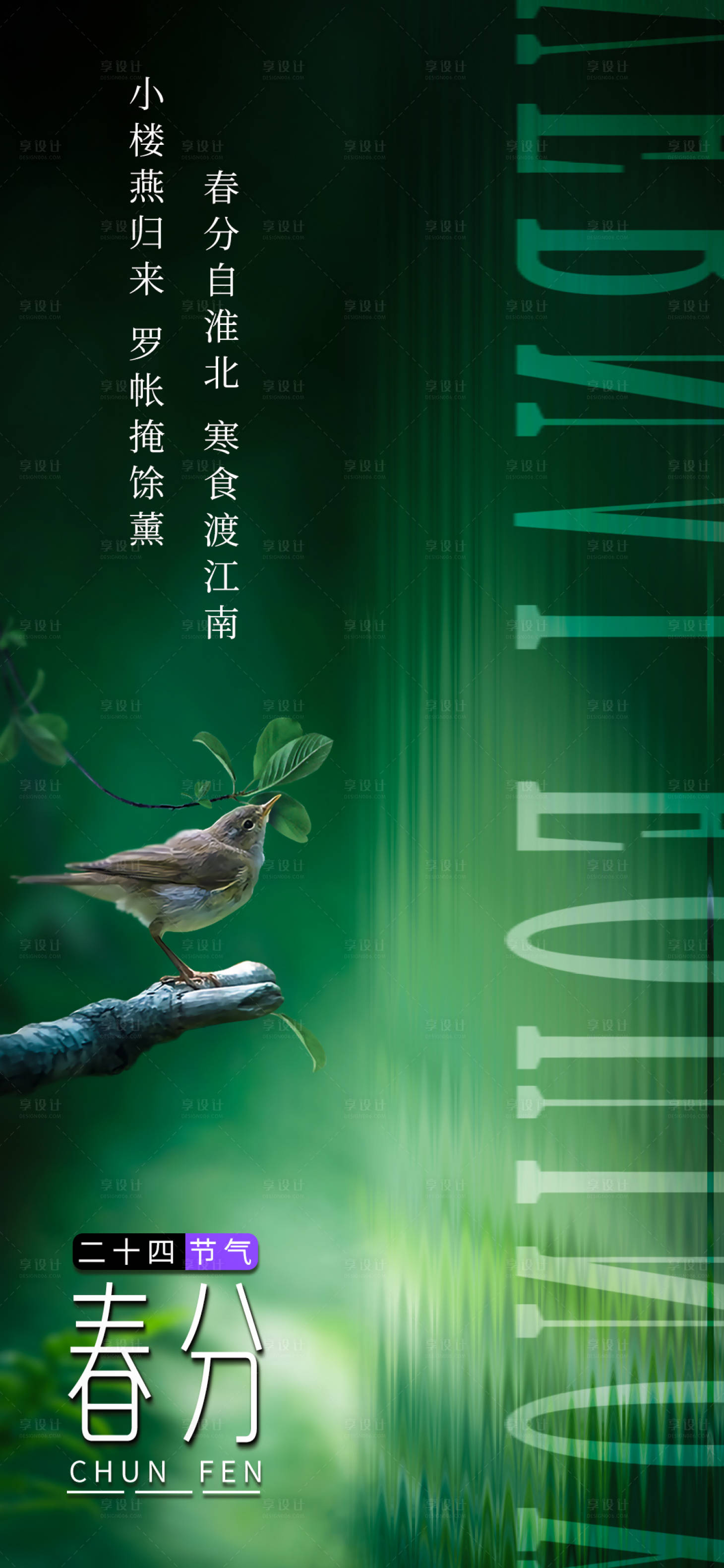 源文件下载【享设计】搜索编号：87380015239026298【春分节气海报 】