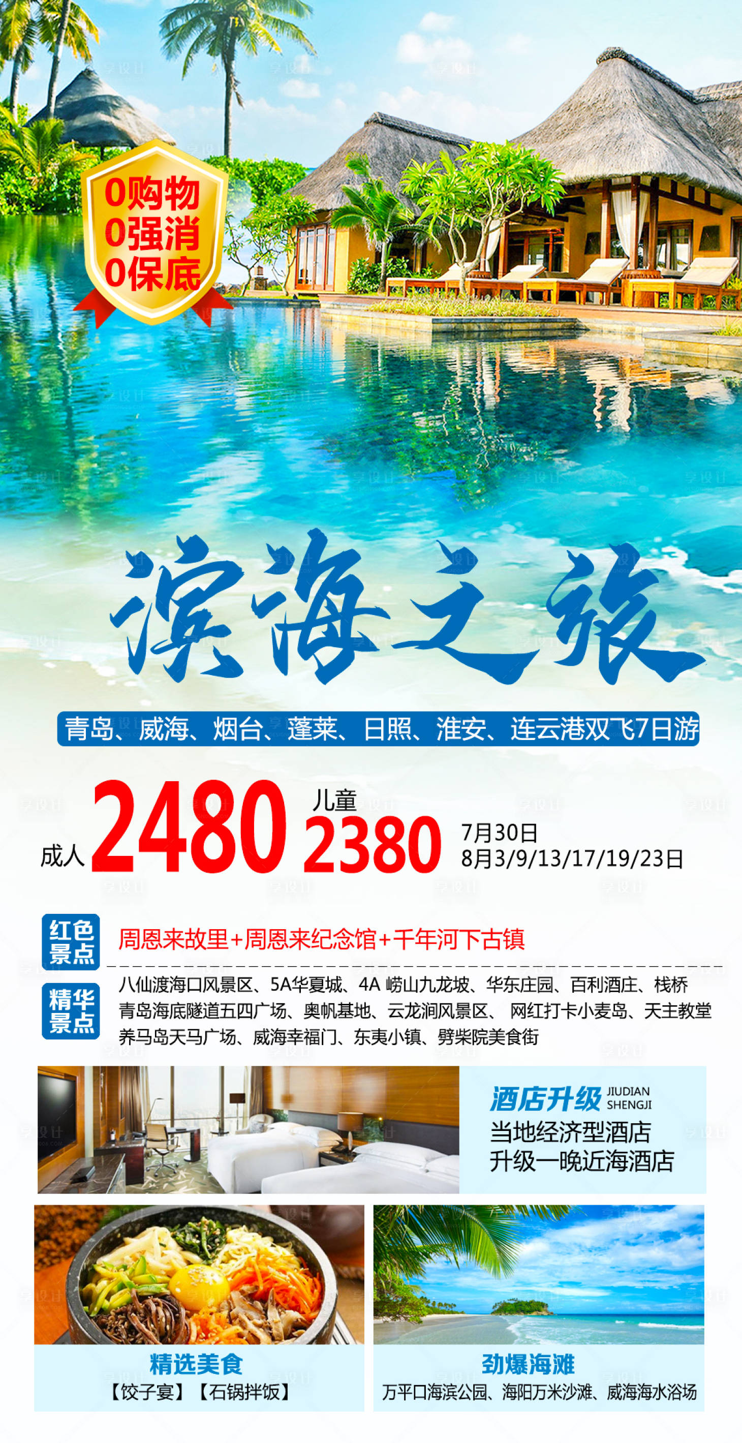 源文件下载【滨海之旅旅游海报】编号：19770015594807286