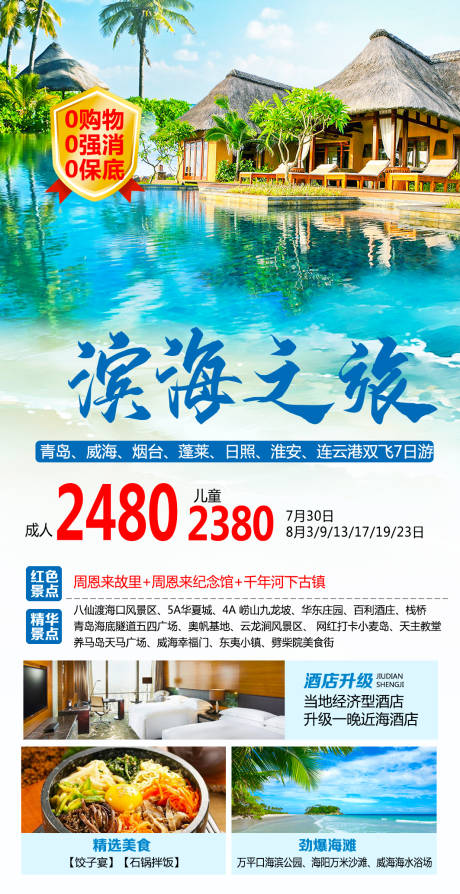 编号：20230324154100466【享设计】源文件下载-滨海之旅旅游海报