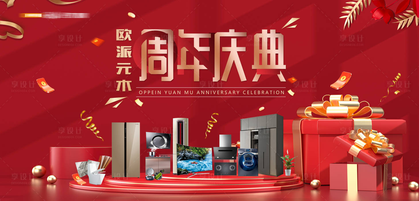 源文件下載【享設計】搜索編號：44390015328496711【家裝周年慶典】