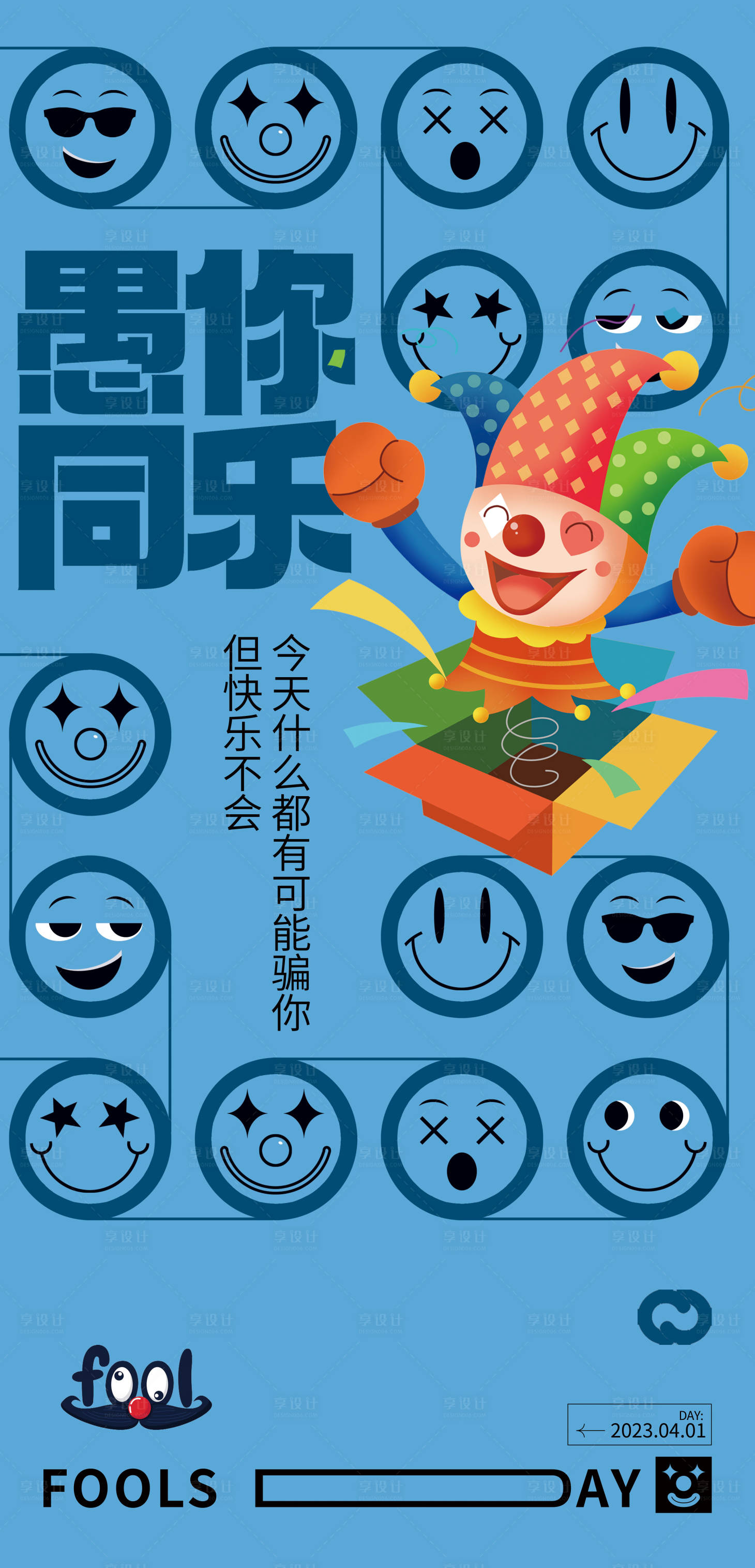 41愚人节搞笑笑脸海报-源文件【享设计】