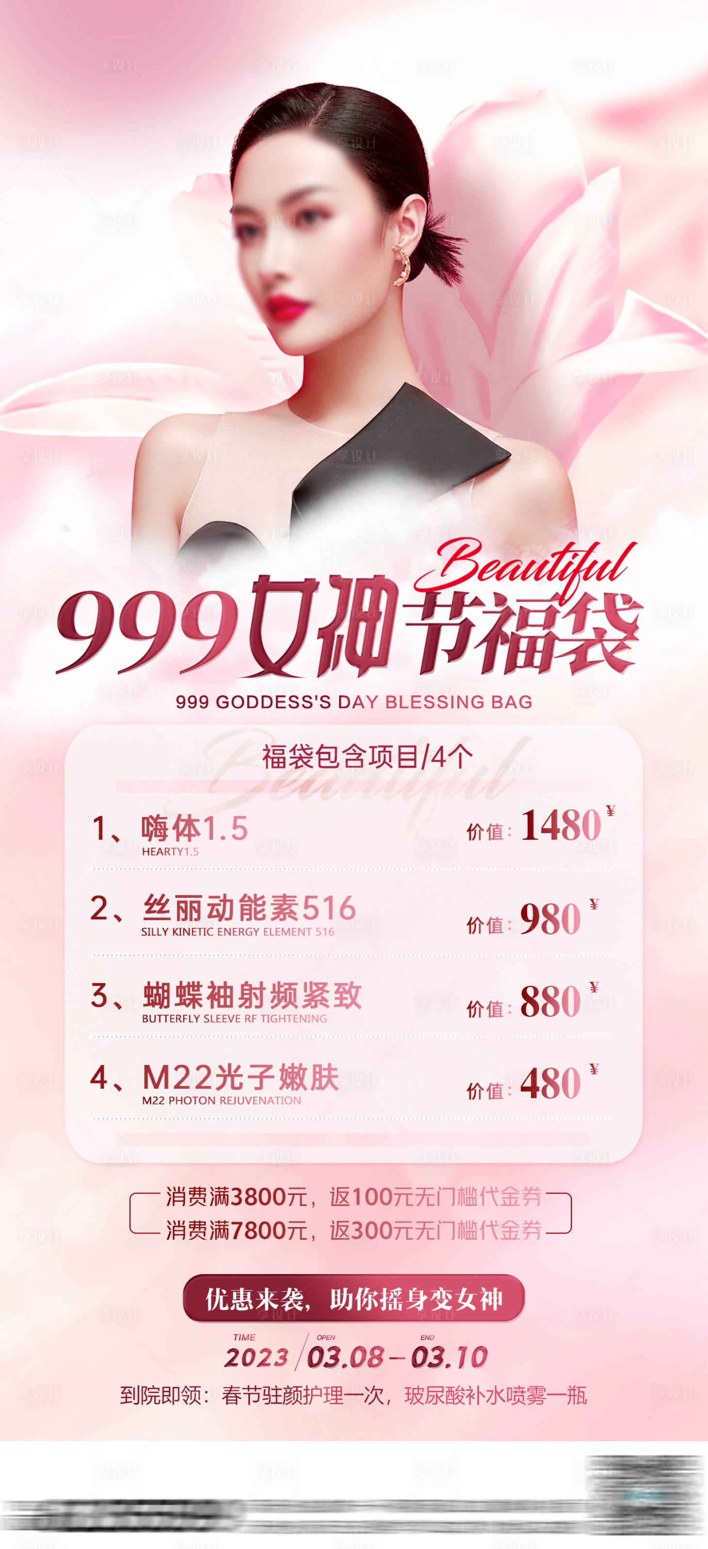 源文件下载【医美女神节海报】编号：95550015559513349