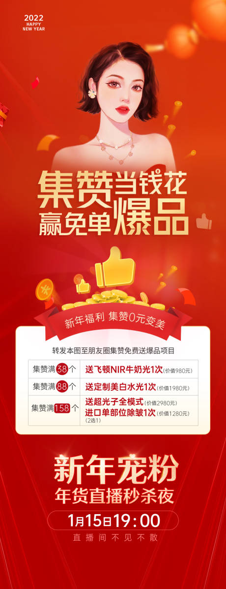 源文件下载【医美直播集赞海报】编号：31320015644638995