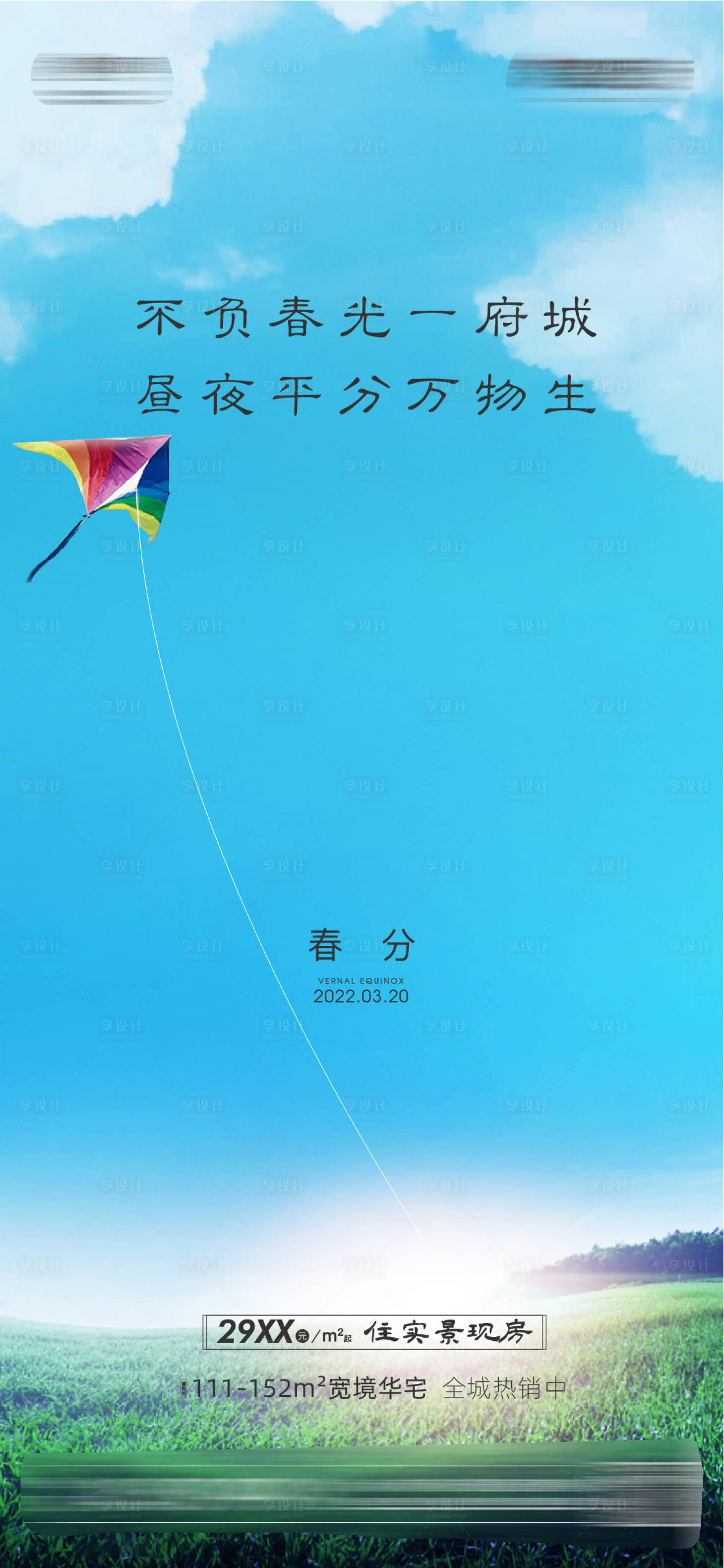 源文件下載【享設計】搜索編號：11460015071171244【地產春分節氣海報】