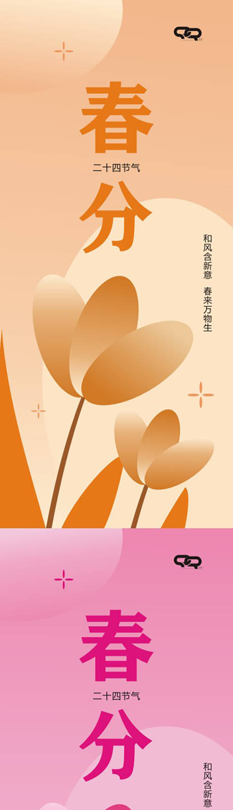源文件下載【春分海報】編號：91110015612642777