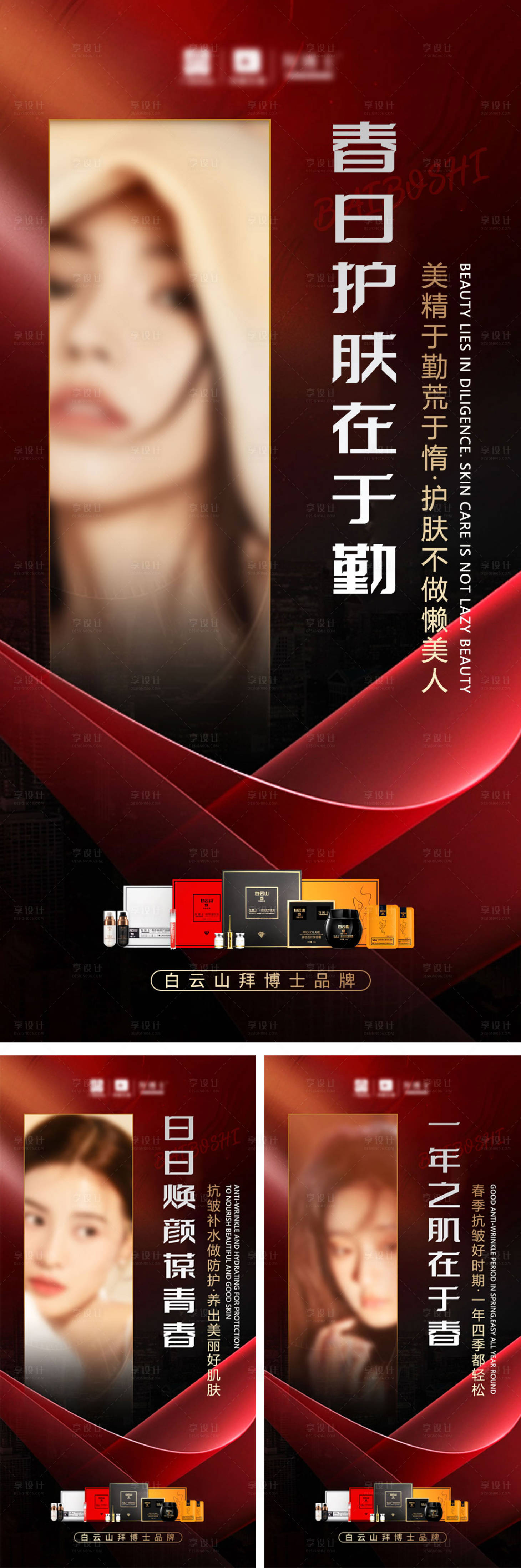 源文件下載【享設(shè)計(jì)】搜索編號(hào)：97860015699346664【春日護(hù)膚系列海報(bào)】